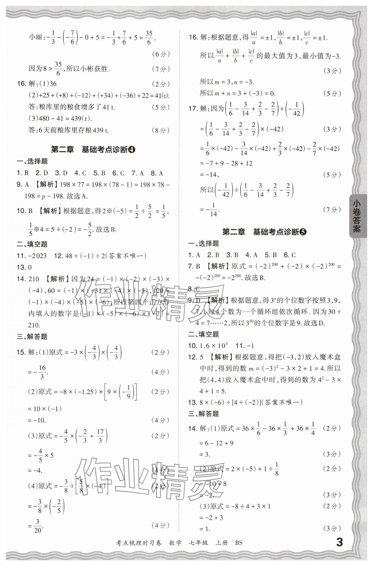 2024年王朝霞考點(diǎn)梳理時(shí)習(xí)卷七年級(jí)數(shù)學(xué)上冊(cè)北師大版 第3頁(yè)