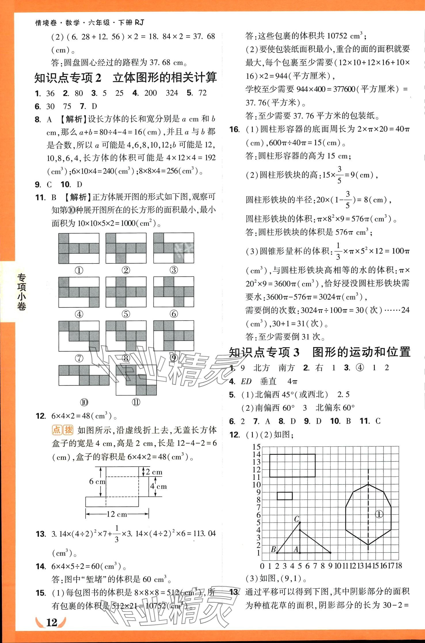 2024年小白鸥情境卷六年级数学下册人教版 第12页