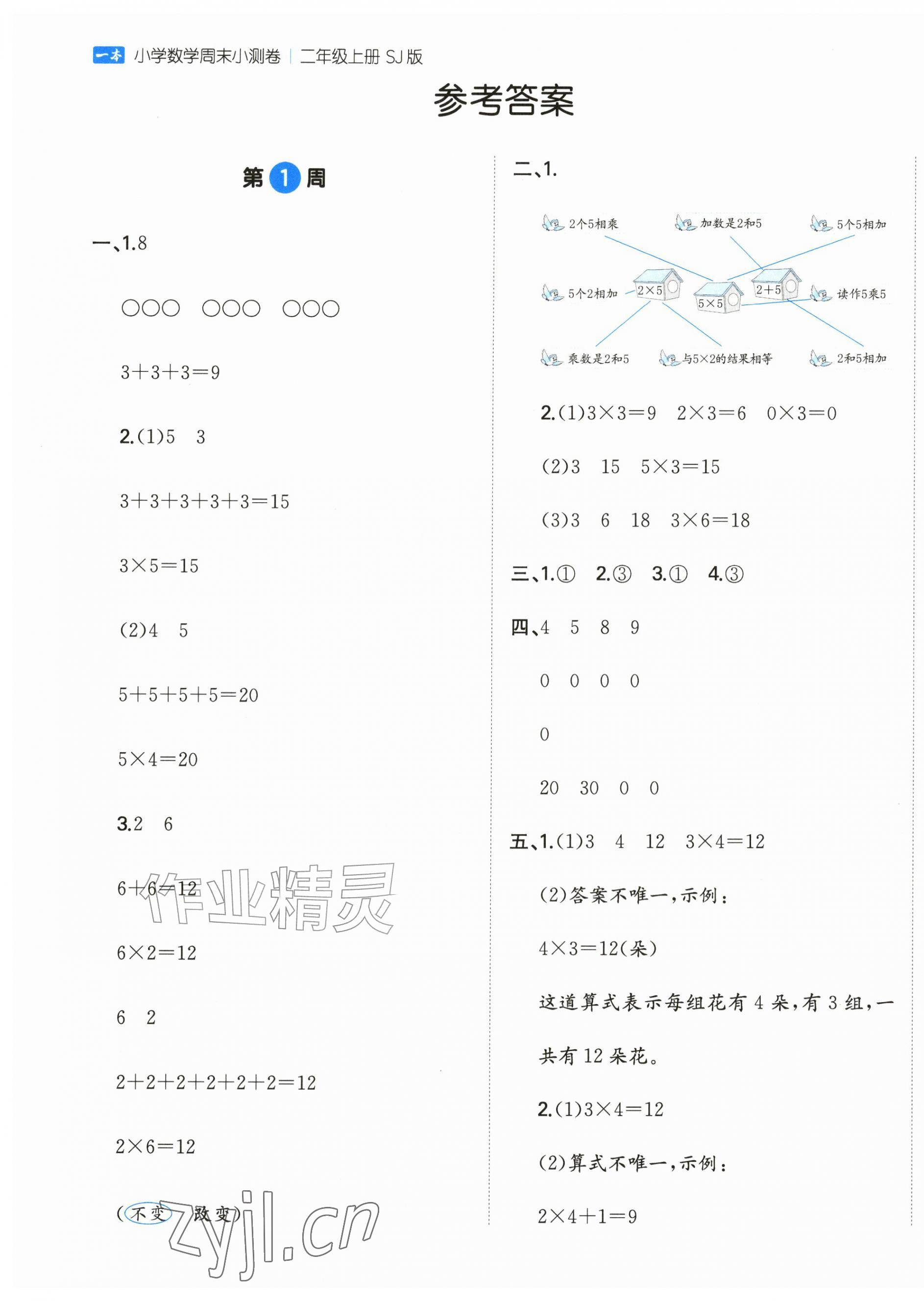 2026年一本周末小测卷二年级数学上册苏教版&nbsp;第1页