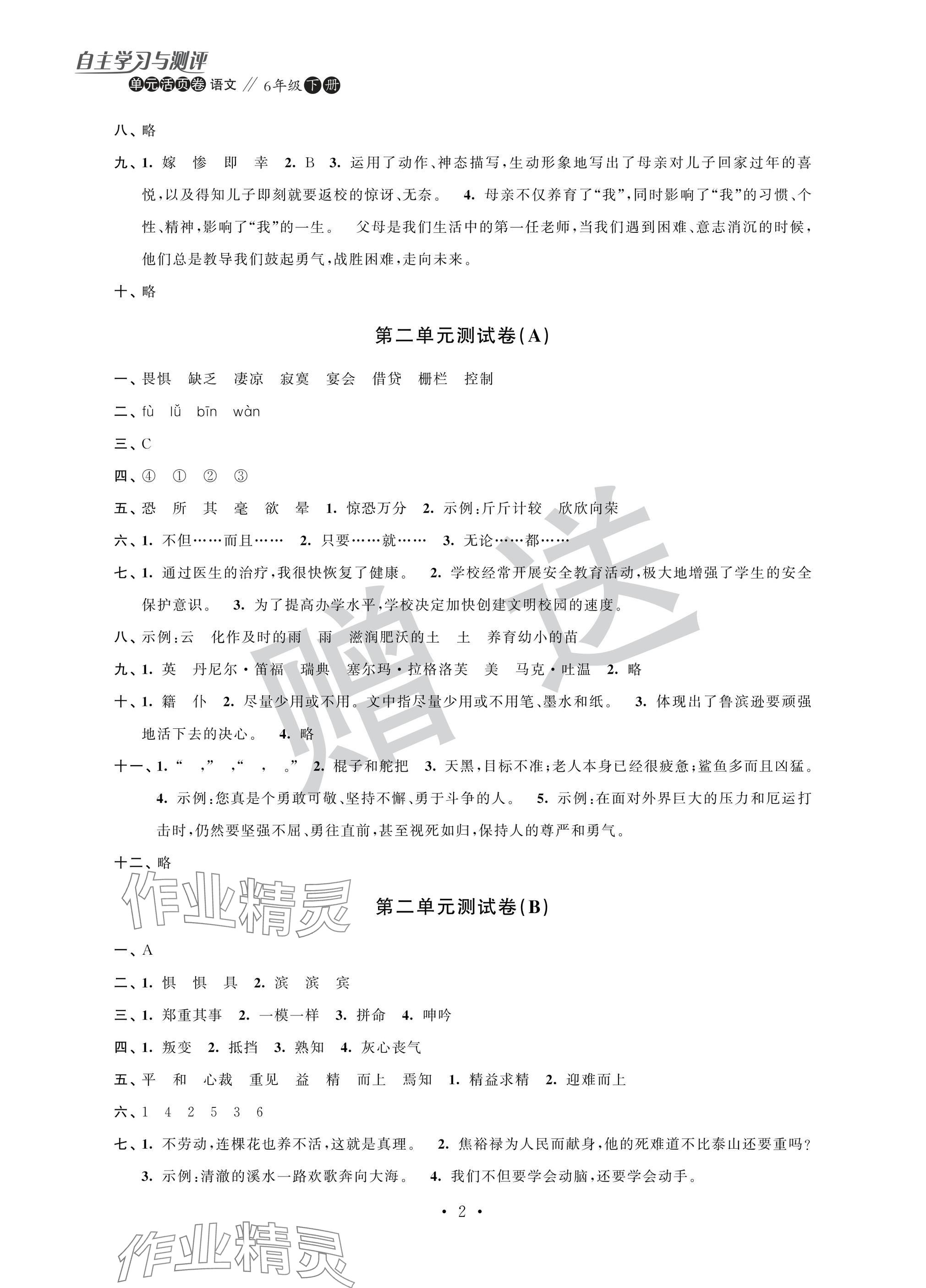 2025年自主學習與測評單元活頁卷六年級語文下冊人教版 參考答案第2頁