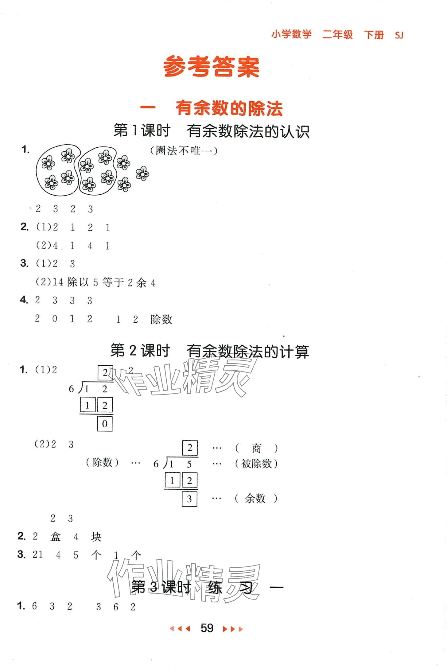 2024年53隨堂測(cè)二年級(jí)數(shù)學(xué)下冊(cè)蘇教版 第1頁(yè)