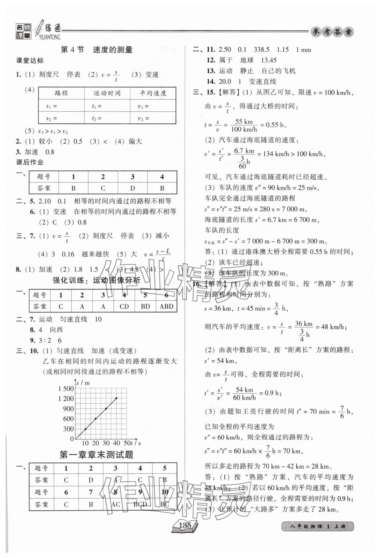 2025年名師課堂一練通八年級(jí)物理上冊(cè)人教版 第3頁