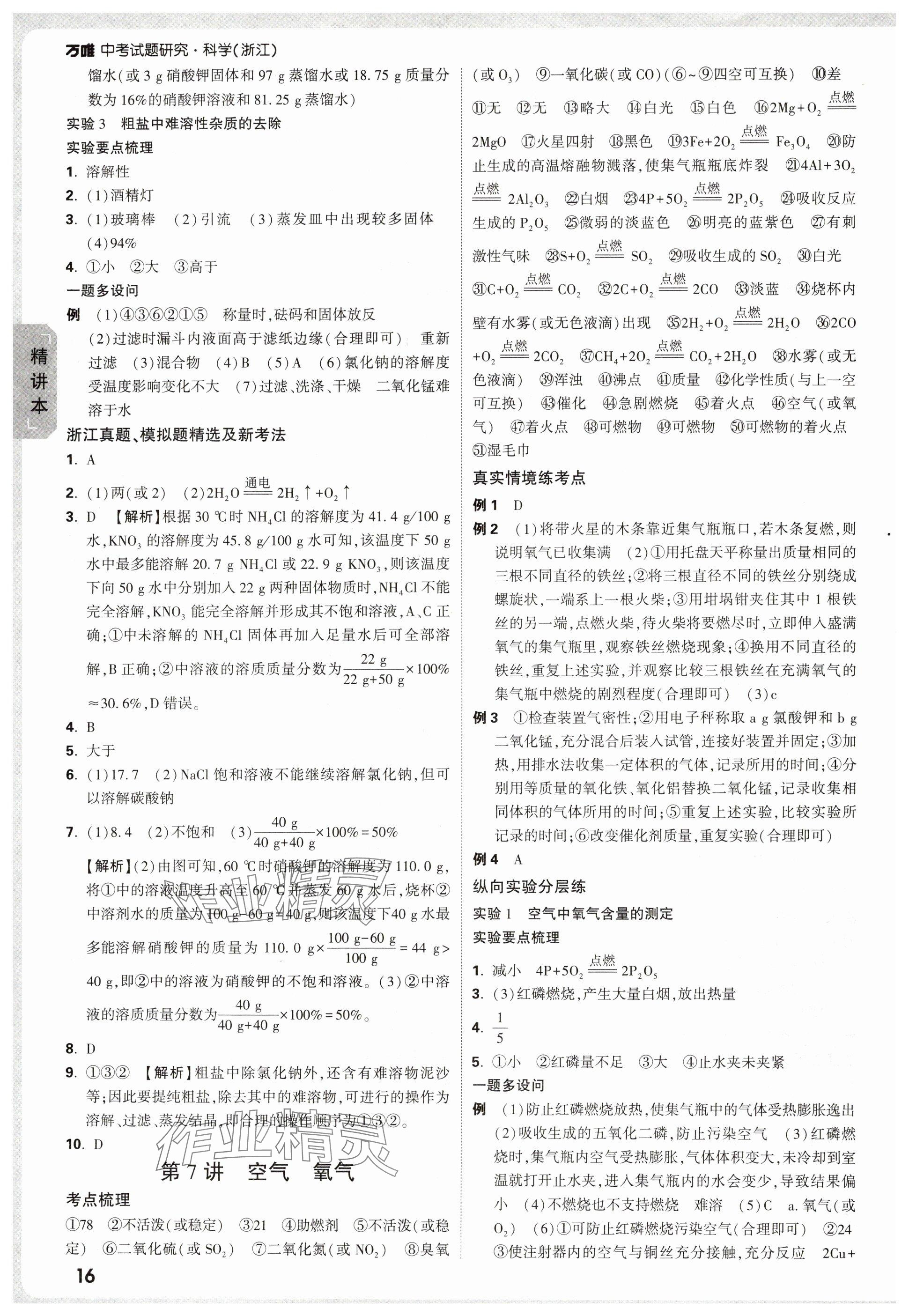2025年萬唯中考試題研究科學(xué)浙江專版 參考答案第16頁