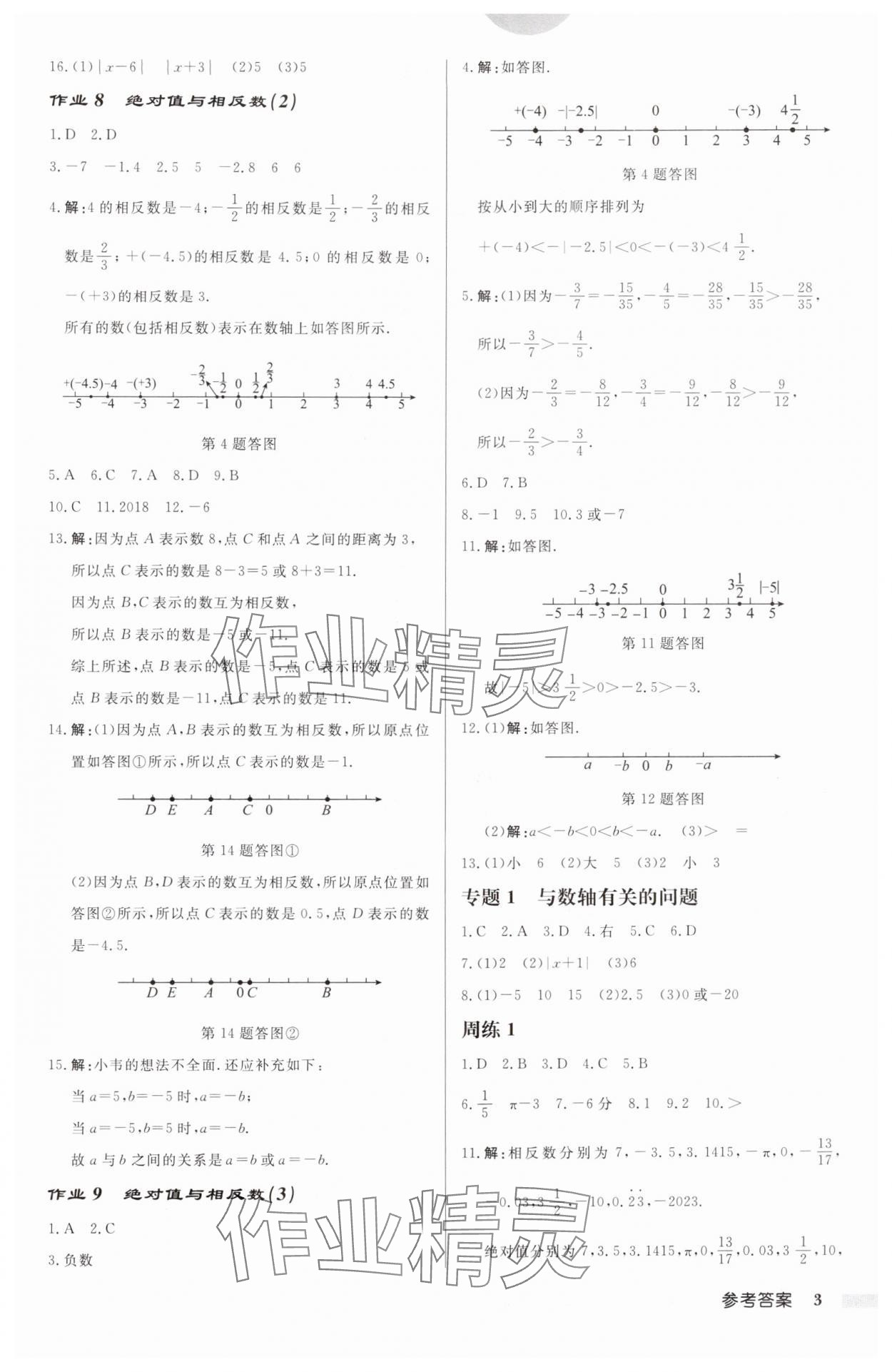 2024年啟東中學作業(yè)本七年級數(shù)學上冊蘇科版連淮專版 第3頁