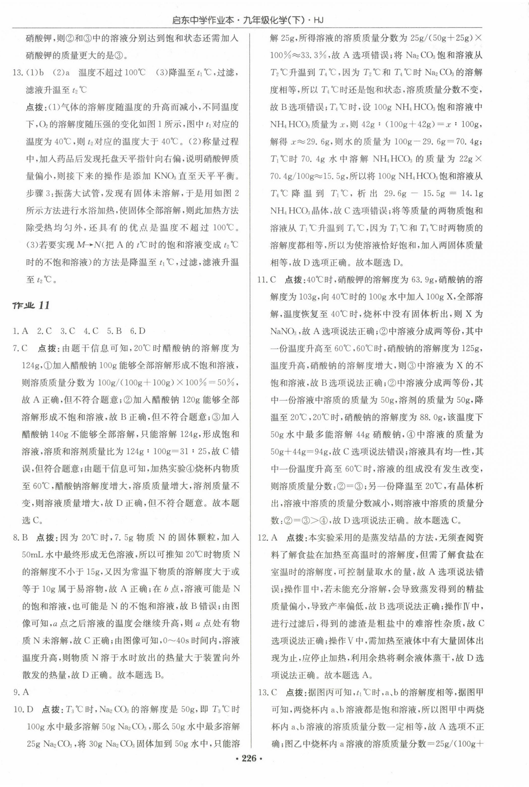 2025年啟東中學(xué)作業(yè)本九年級化學(xué)下冊滬教版 第12頁