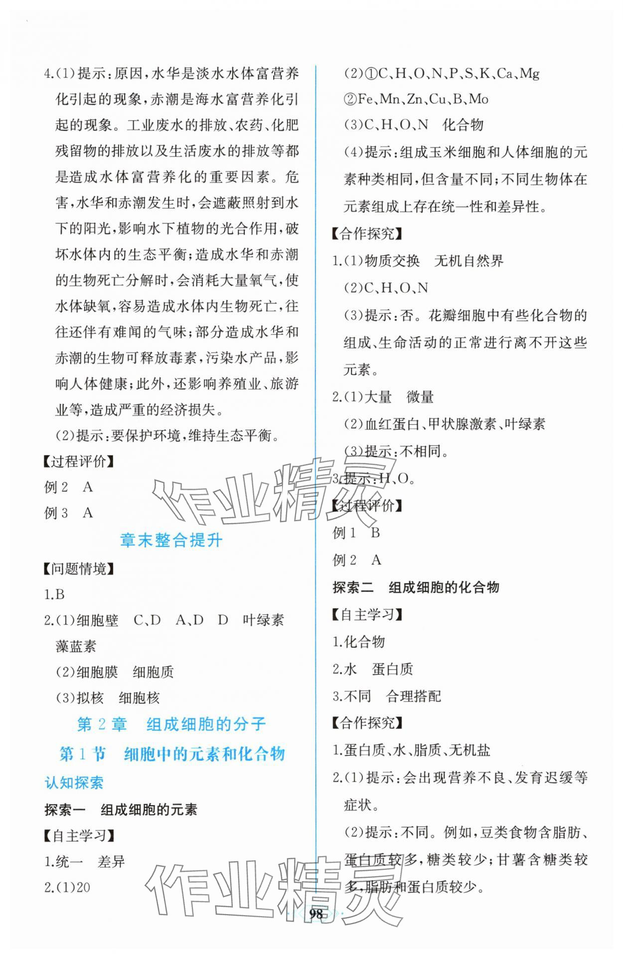 2025年课时练新课程学习评价方案高中生物必修1人教版增强版&nbsp;第4页