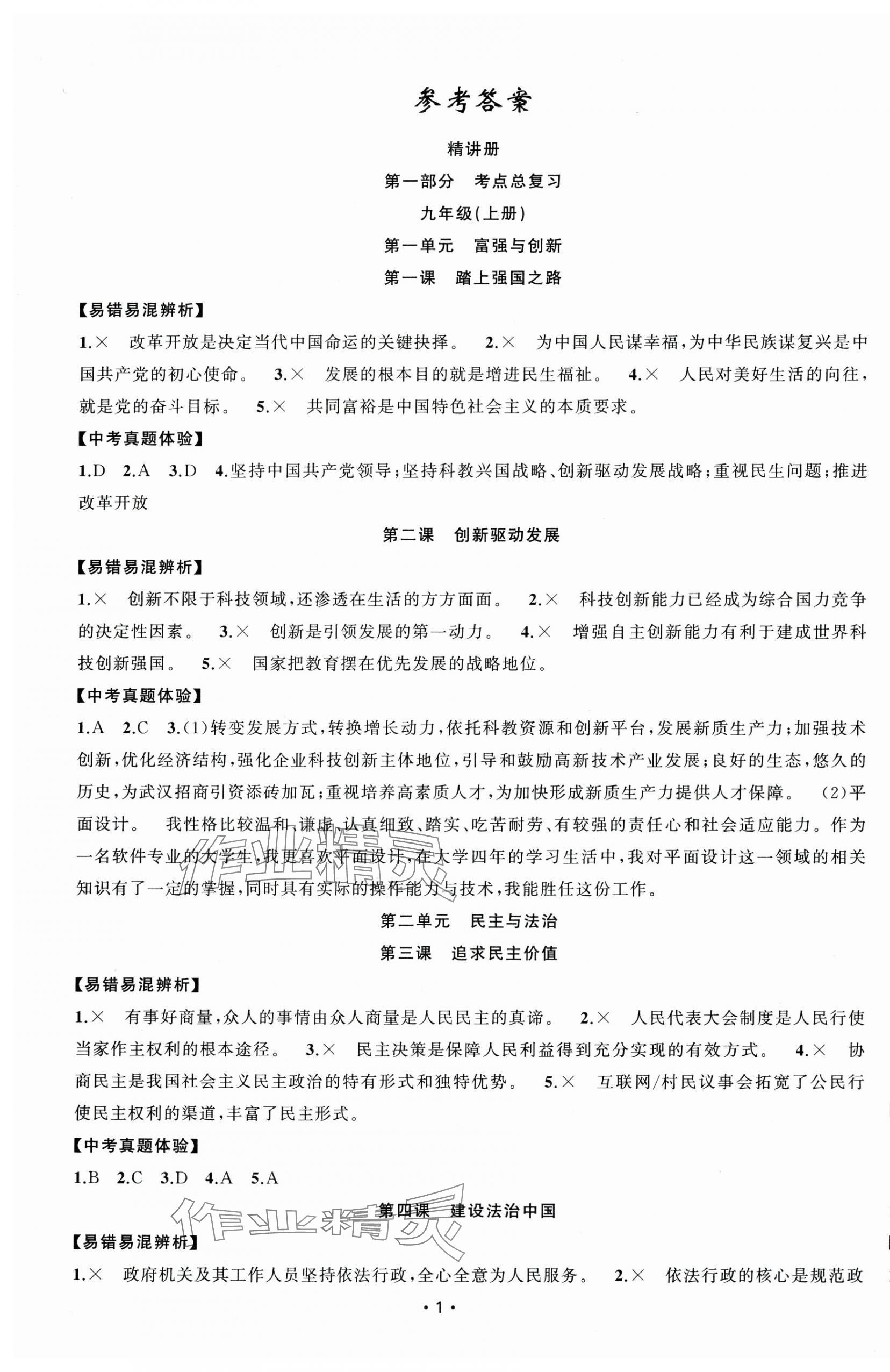 2025年黃岡金牌之路中考精英總復(fù)習(xí)道德與法治湖北專版 第1頁