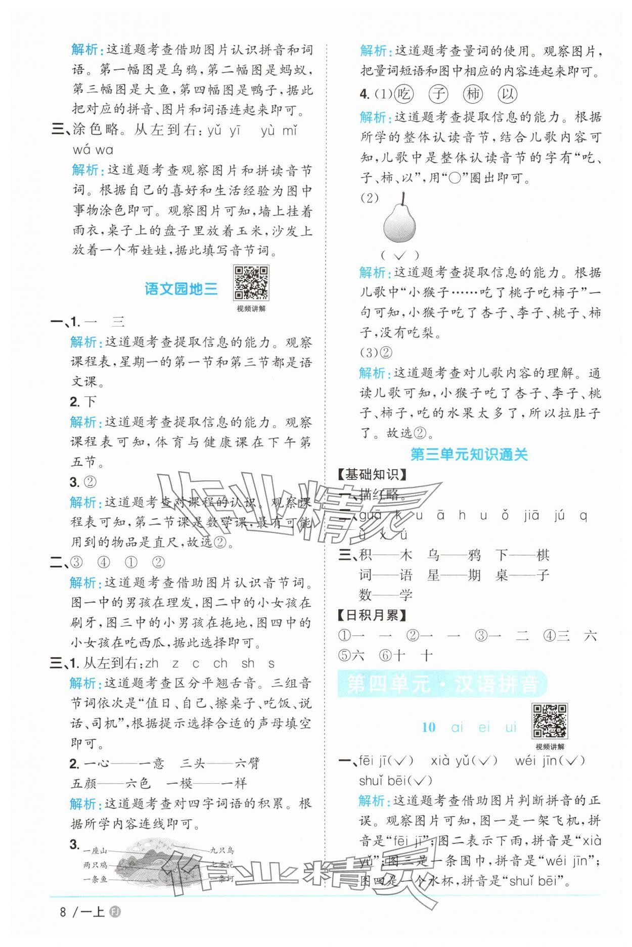 2025年陽光同學課時優(yōu)化作業(yè)一年級語文上冊人教版福建專版 參考答案第8頁