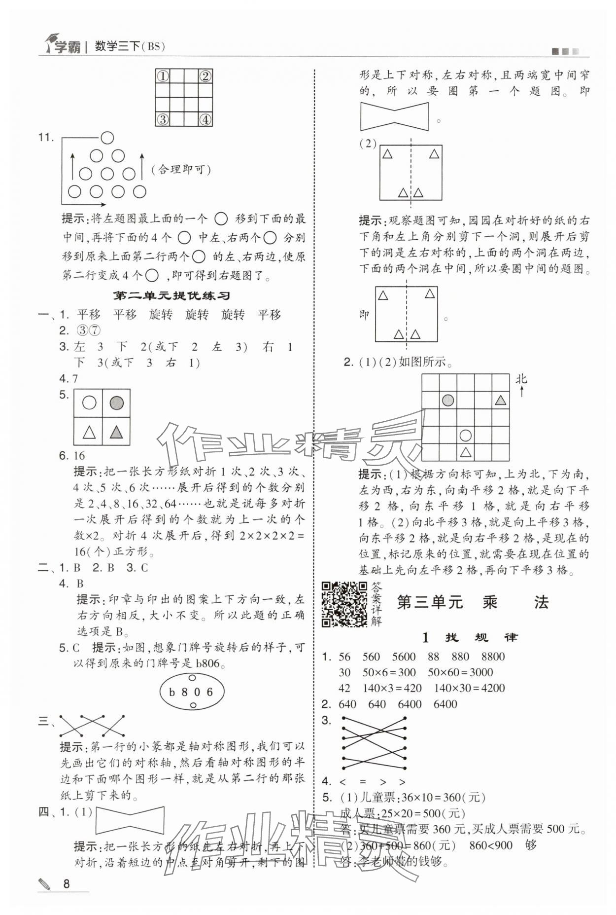 2025年學(xué)霸甘肅少年兒童出版社三年級(jí)數(shù)學(xué)下冊(cè)北師大版 參考答案第8頁(yè)