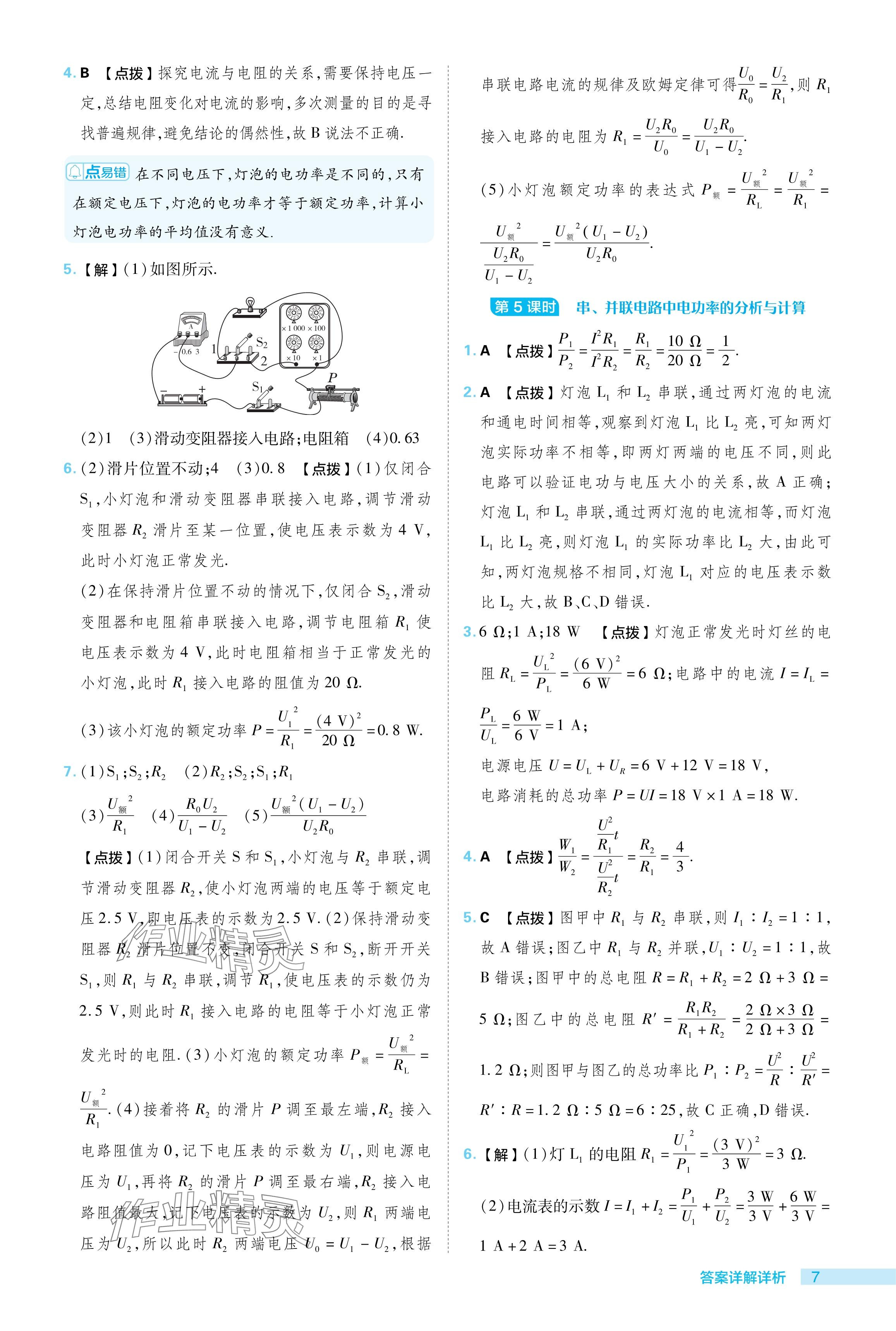 2024年綜合應(yīng)用創(chuàng)新題典中點(diǎn)九年級(jí)物理下冊(cè)蘇科版 參考答案第7頁(yè)