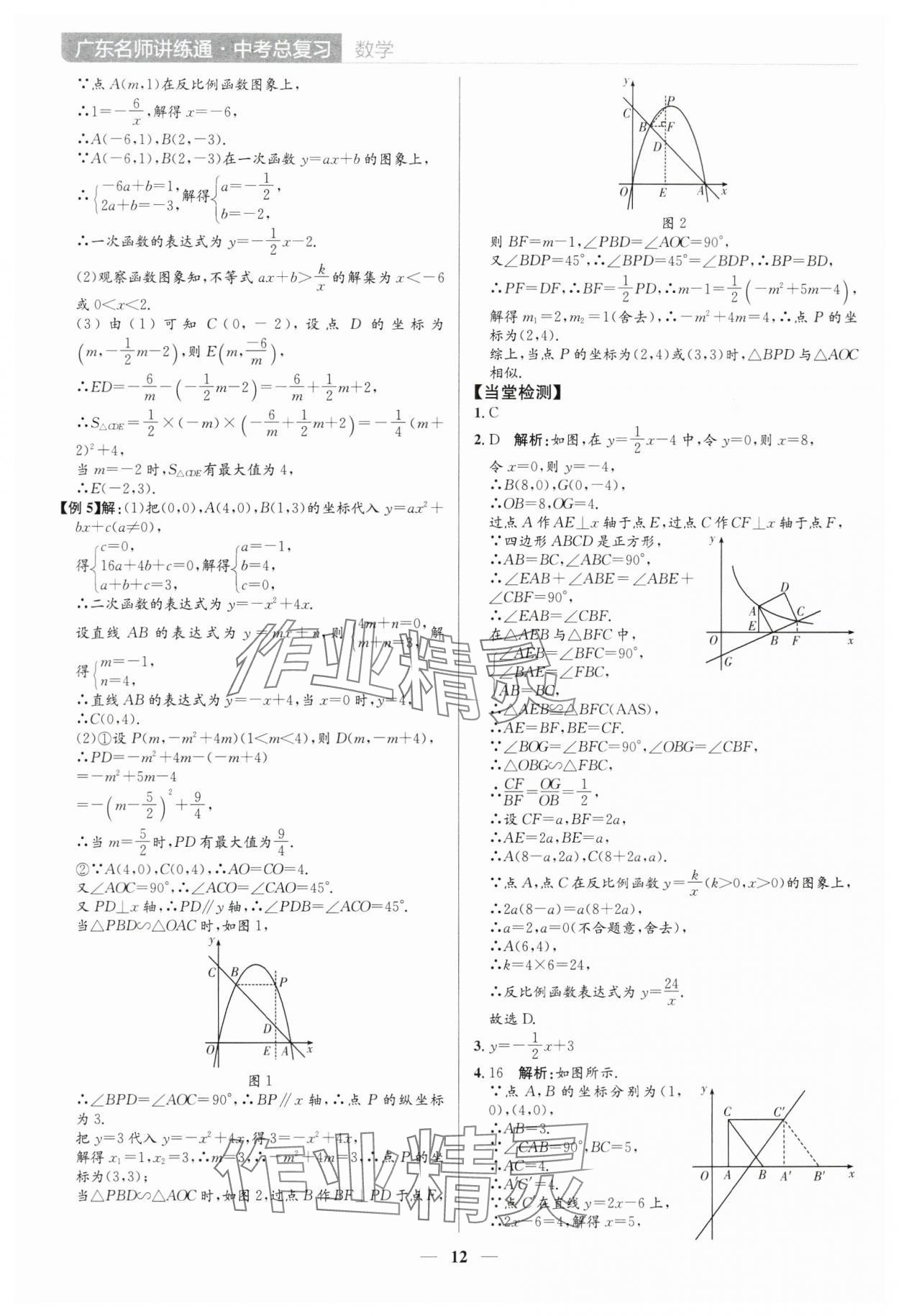 2025年廣東名師講練通中考總復習數學深圳專版 參考答案第12頁