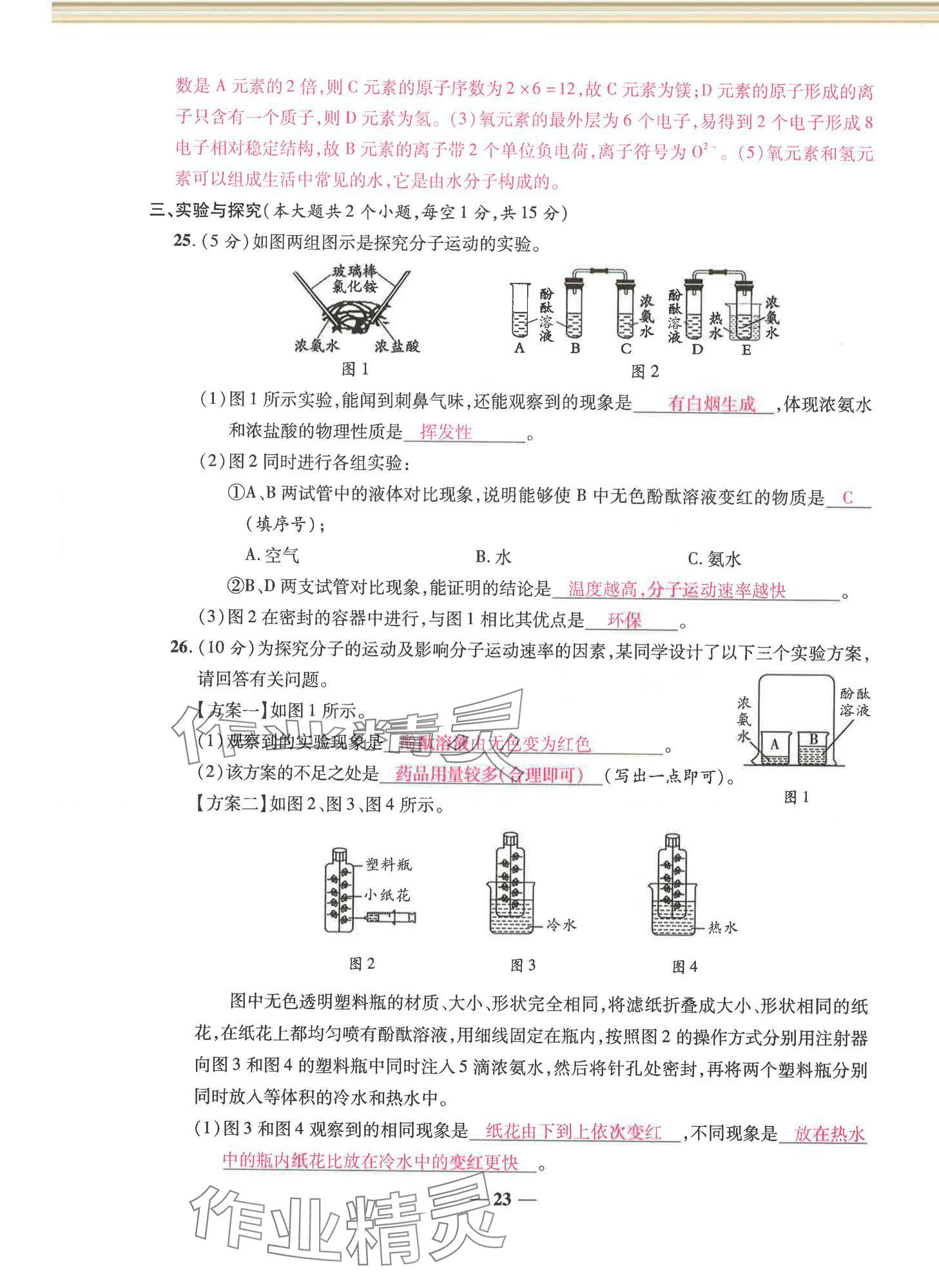 2024年云南本土名校金卷九年級(jí)化學(xué)全一冊(cè)人教版 第23頁(yè)