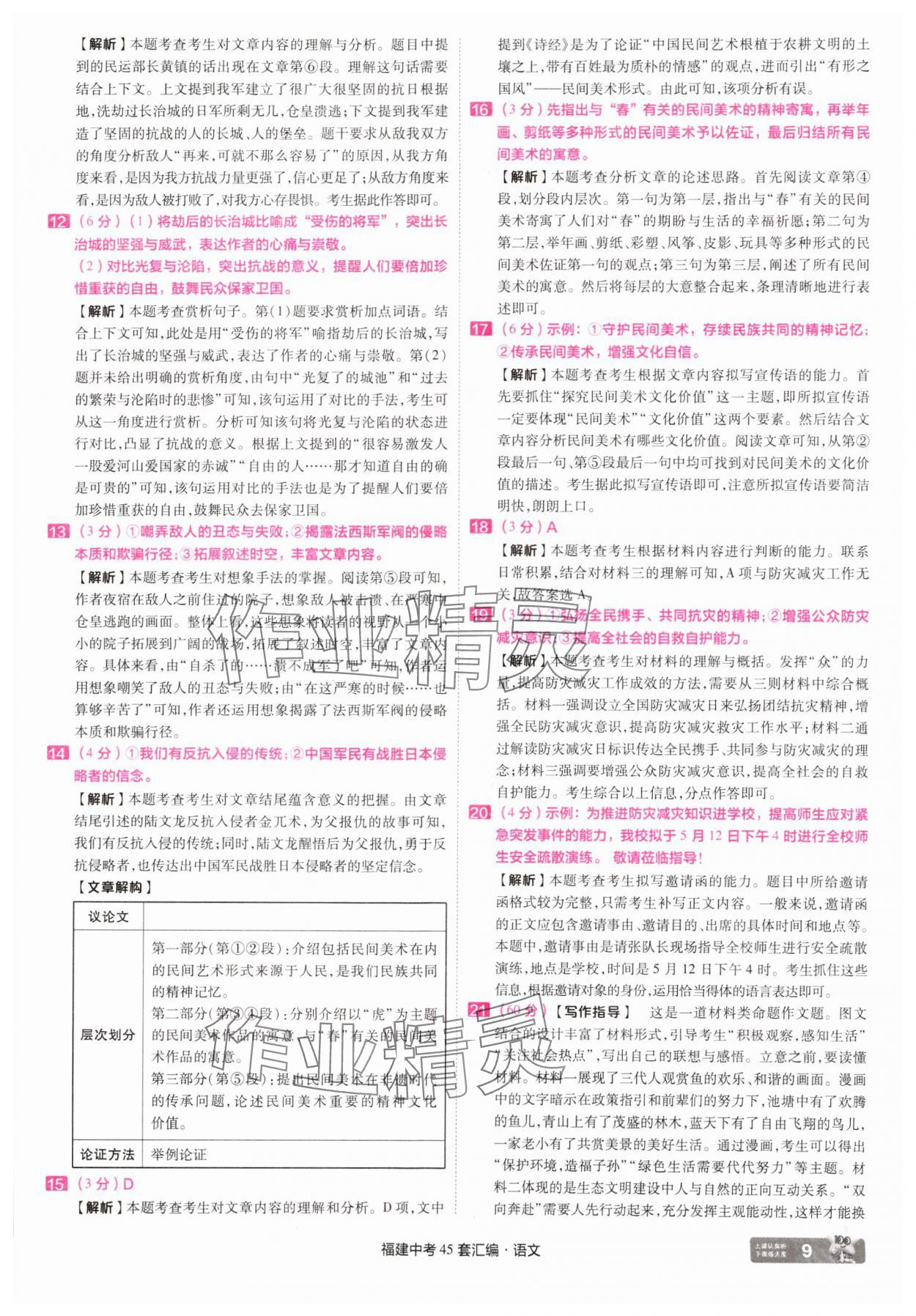 2025年金考卷福建中考45套匯編語文&nbsp;參考答案第9頁