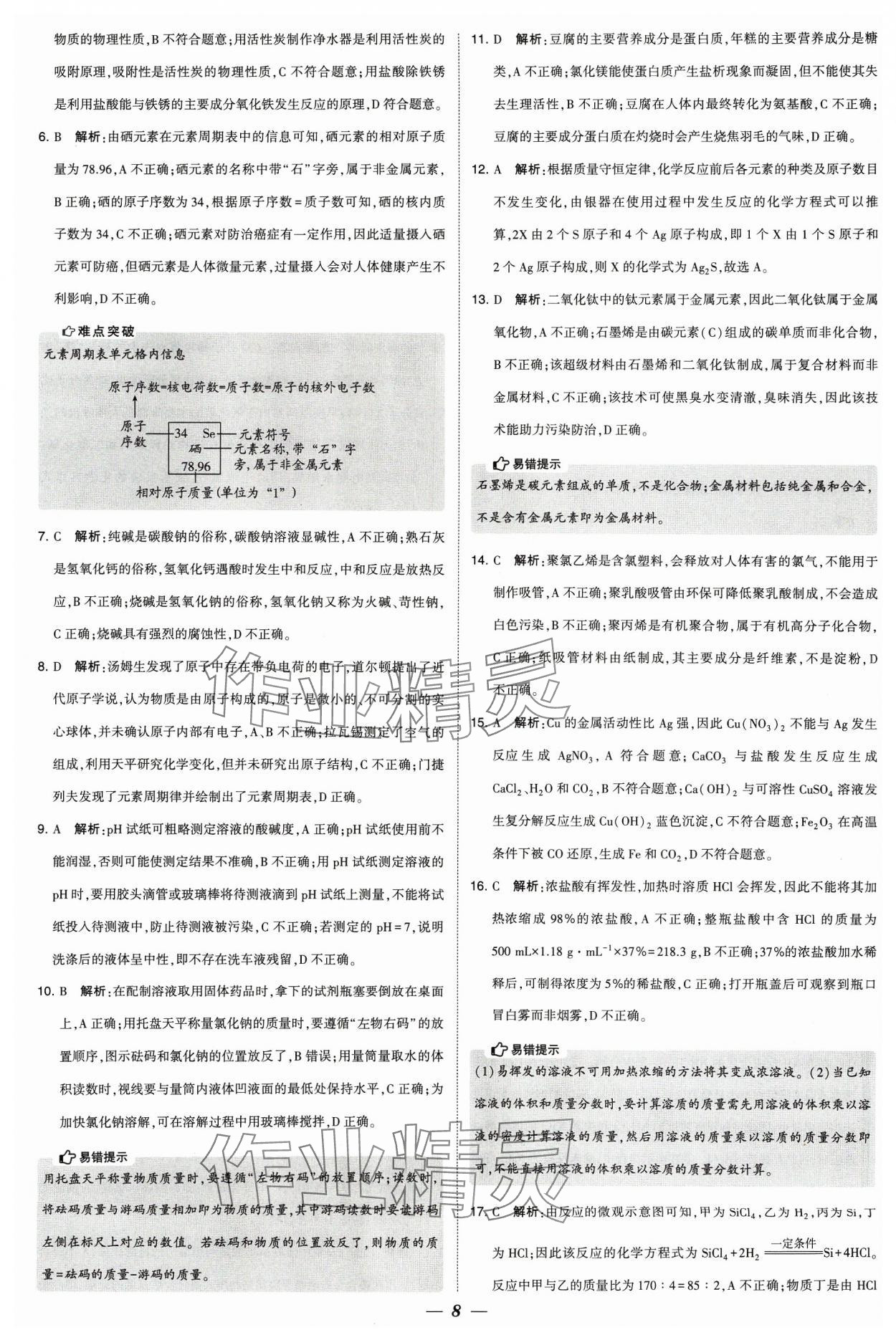 2024年锁定中考江苏十三大市中考试卷汇编化学 参考答案第8页