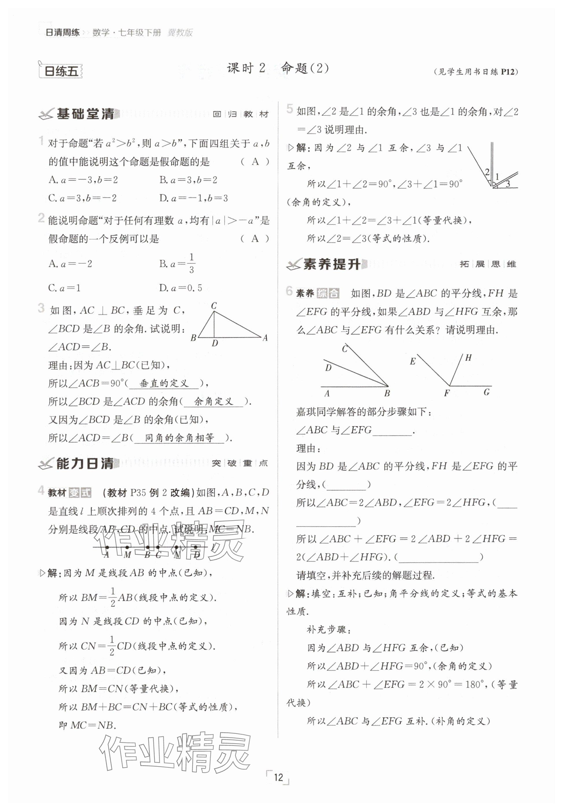 2025年日清周練七年級數(shù)學(xué)下冊冀教版 參考答案第12頁