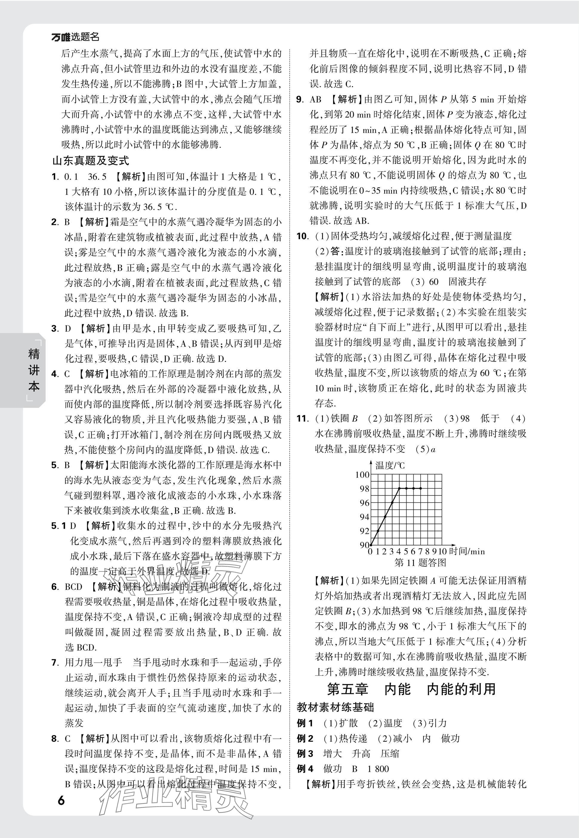 2025年万唯中考试题研究物理山东专版 参考答案第6页