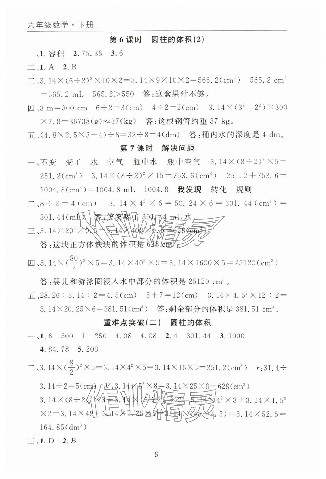 2025年優(yōu)質(zhì)課堂快樂成長(zhǎng)六年級(jí)數(shù)學(xué)下冊(cè)人教版 第9頁