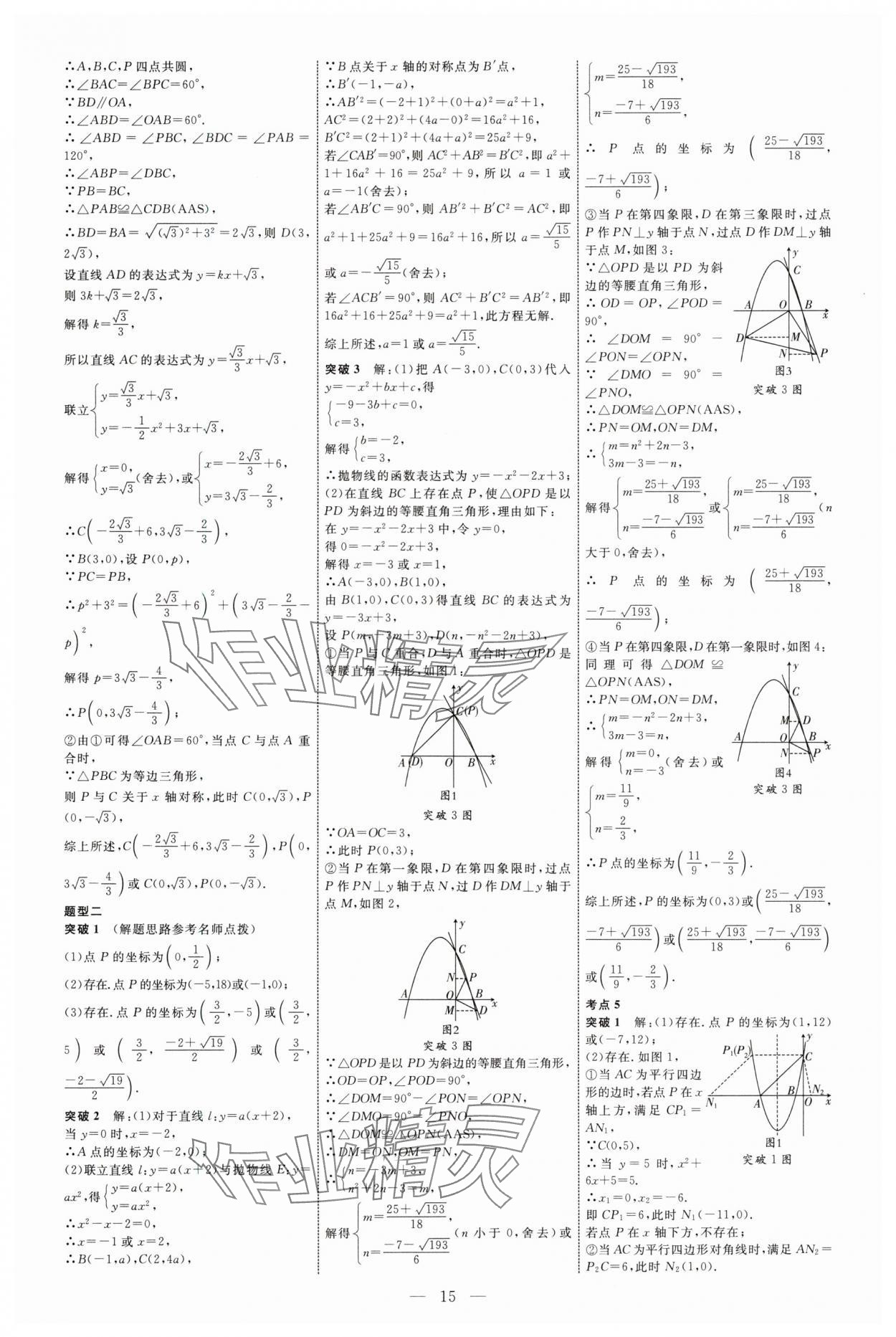 2025年全程导航初中总复习数学鲁教版烟台专版 第15页