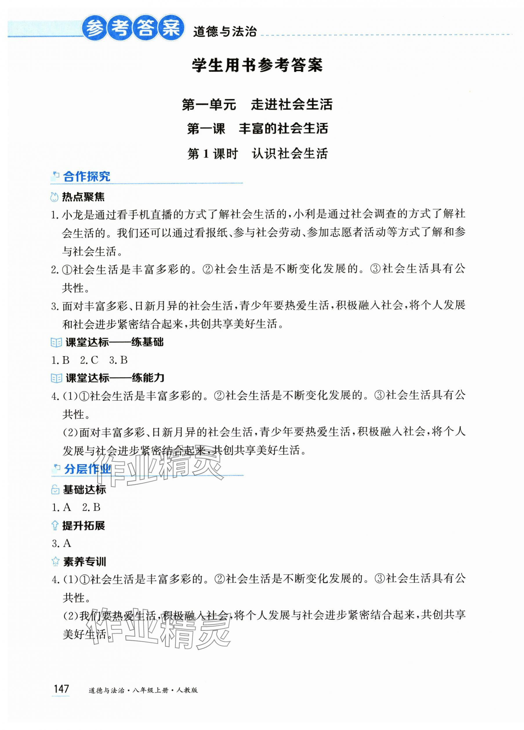 2025年资源与评价黑龙江教育出版社八年级道德与法治上册人教版 第1页