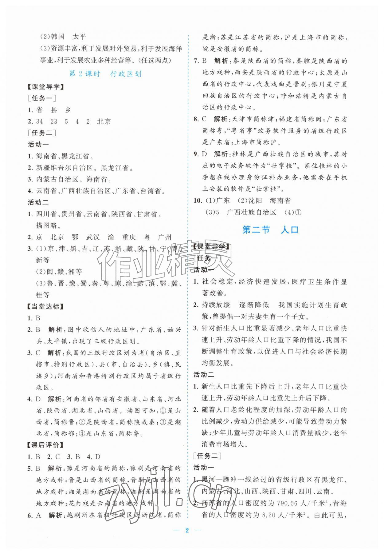 2026年新课程同步练习册八年级地理上册人教版&nbsp;参考答案第2页