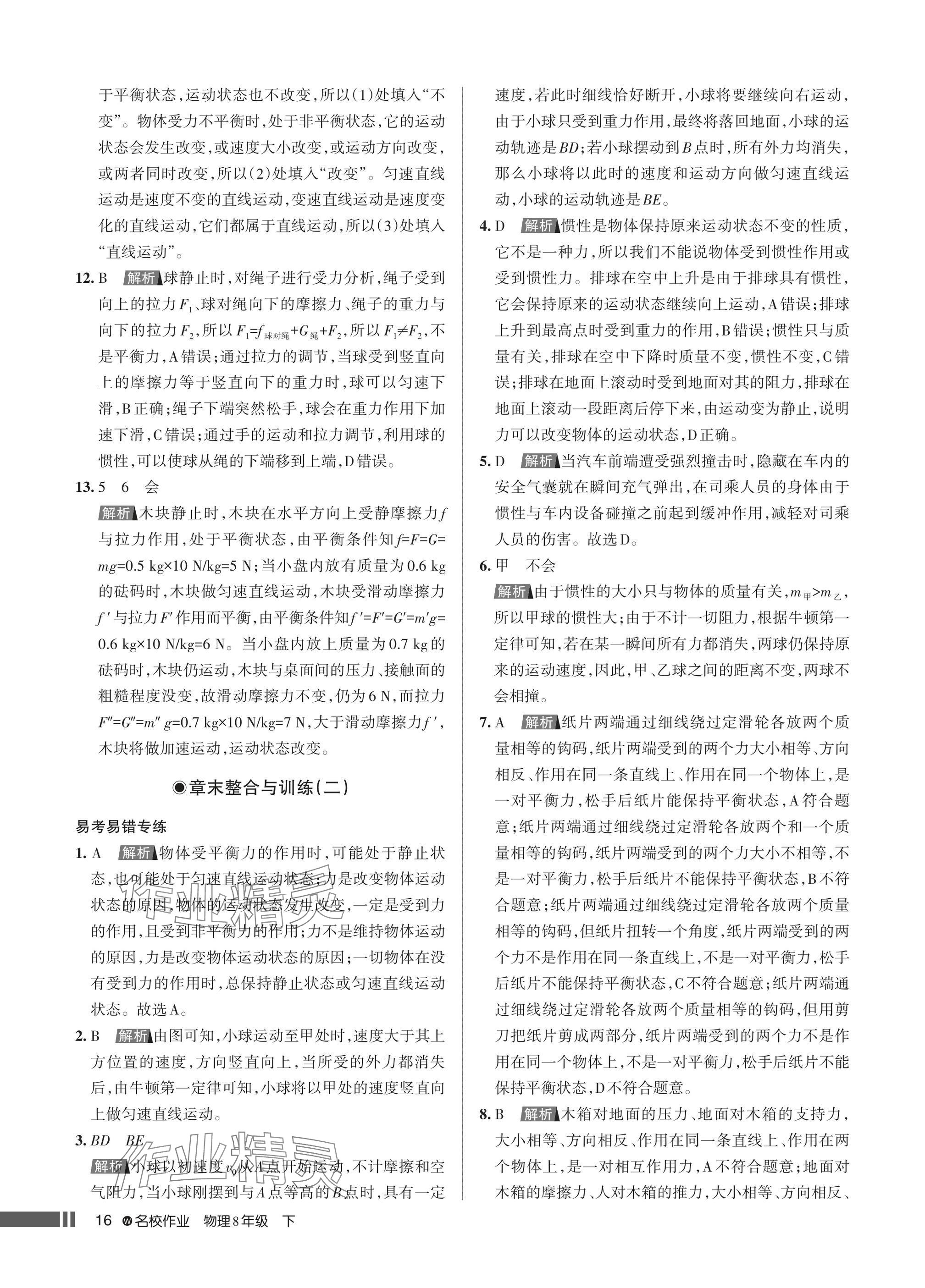 2025年名校作業(yè)八年級(jí)物理下冊(cè)人教版湖北專版 參考答案第16頁(yè)