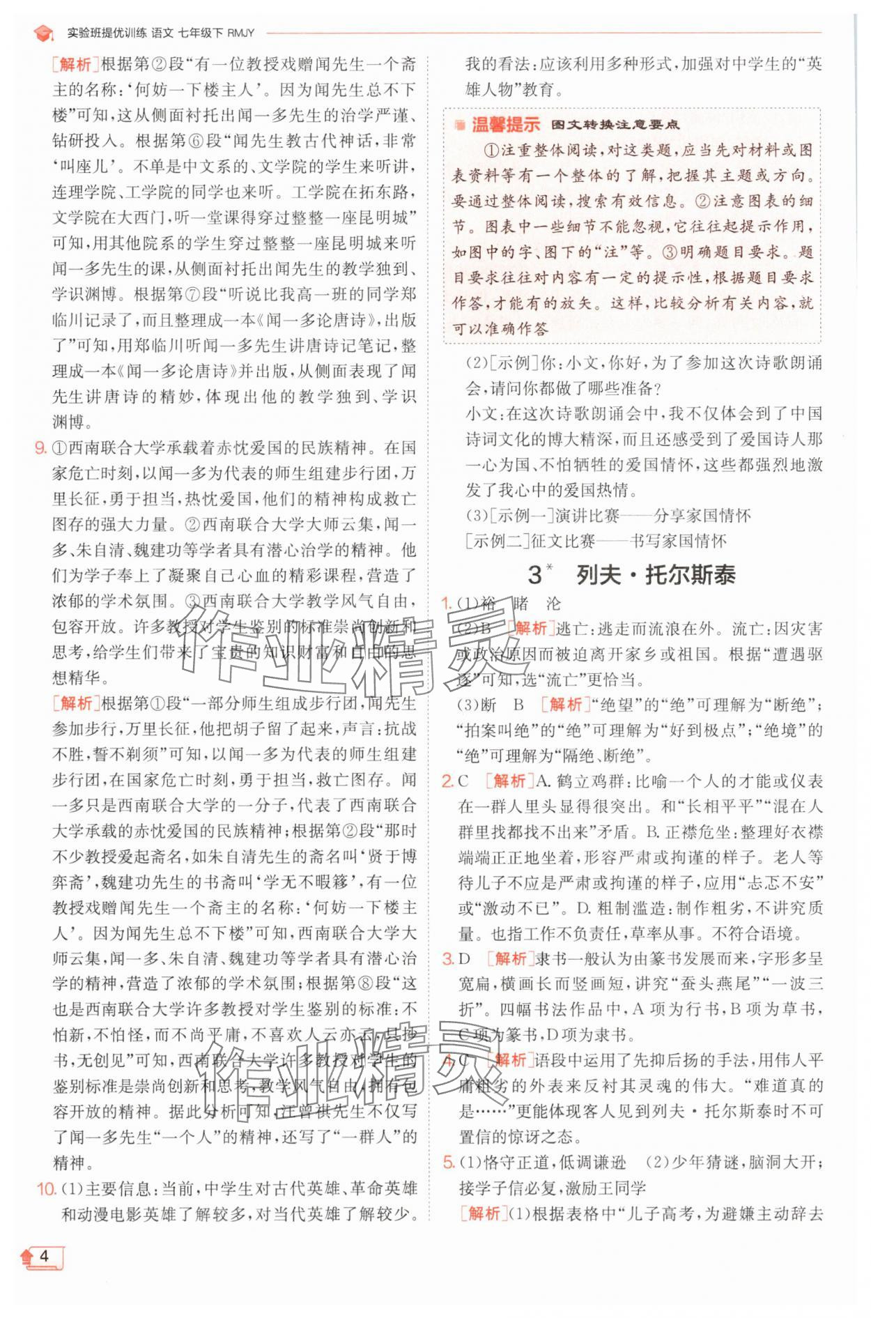 2025年實驗班提優(yōu)訓(xùn)練七年級語文下冊人教版江蘇專版 第4頁