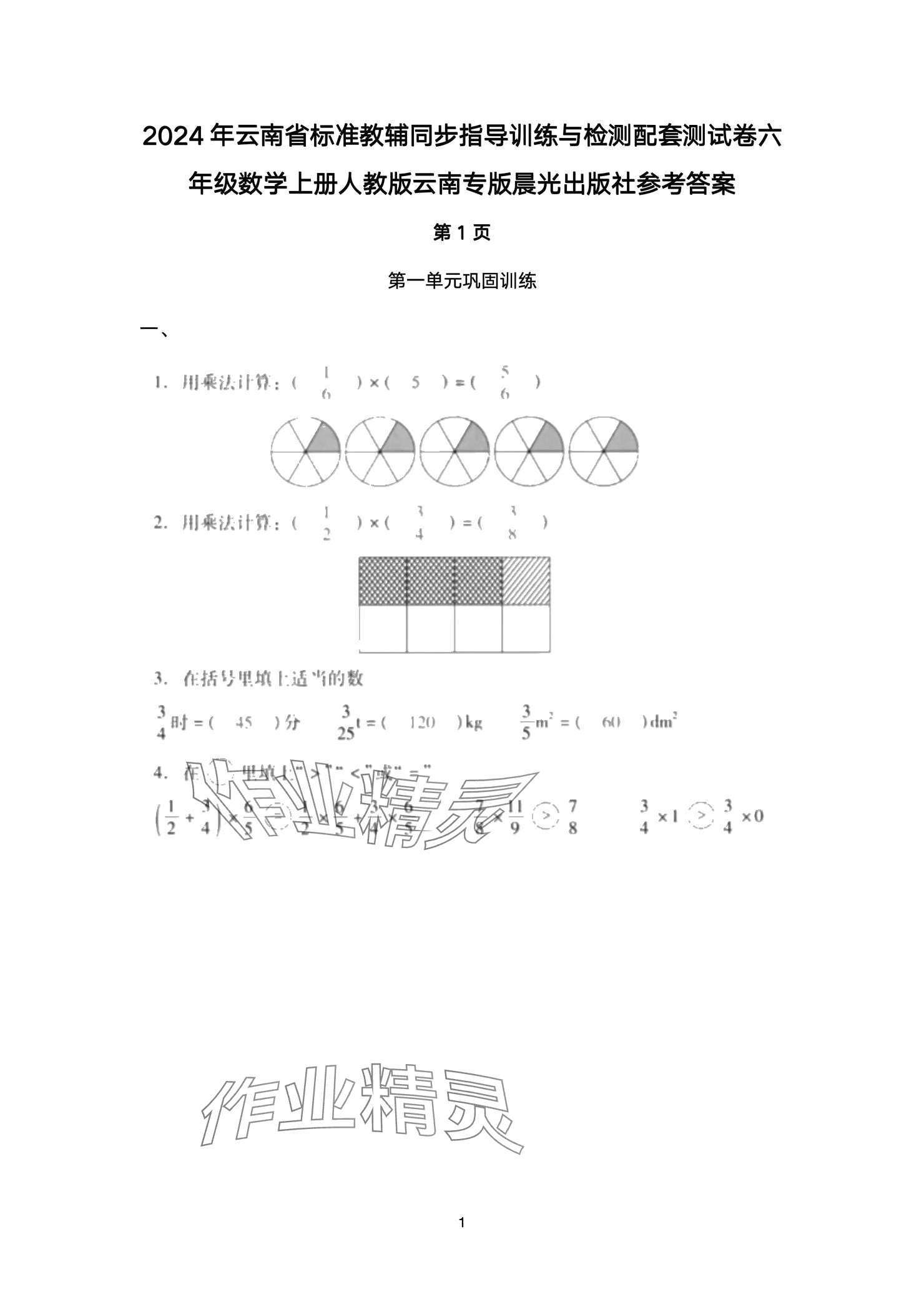 2024年云南省標(biāo)準(zhǔn)教輔同步指導(dǎo)訓(xùn)練與檢測(cè)配套測(cè)試卷六年級(jí)數(shù)學(xué)上冊(cè)人教版 參考答案第1頁(yè)