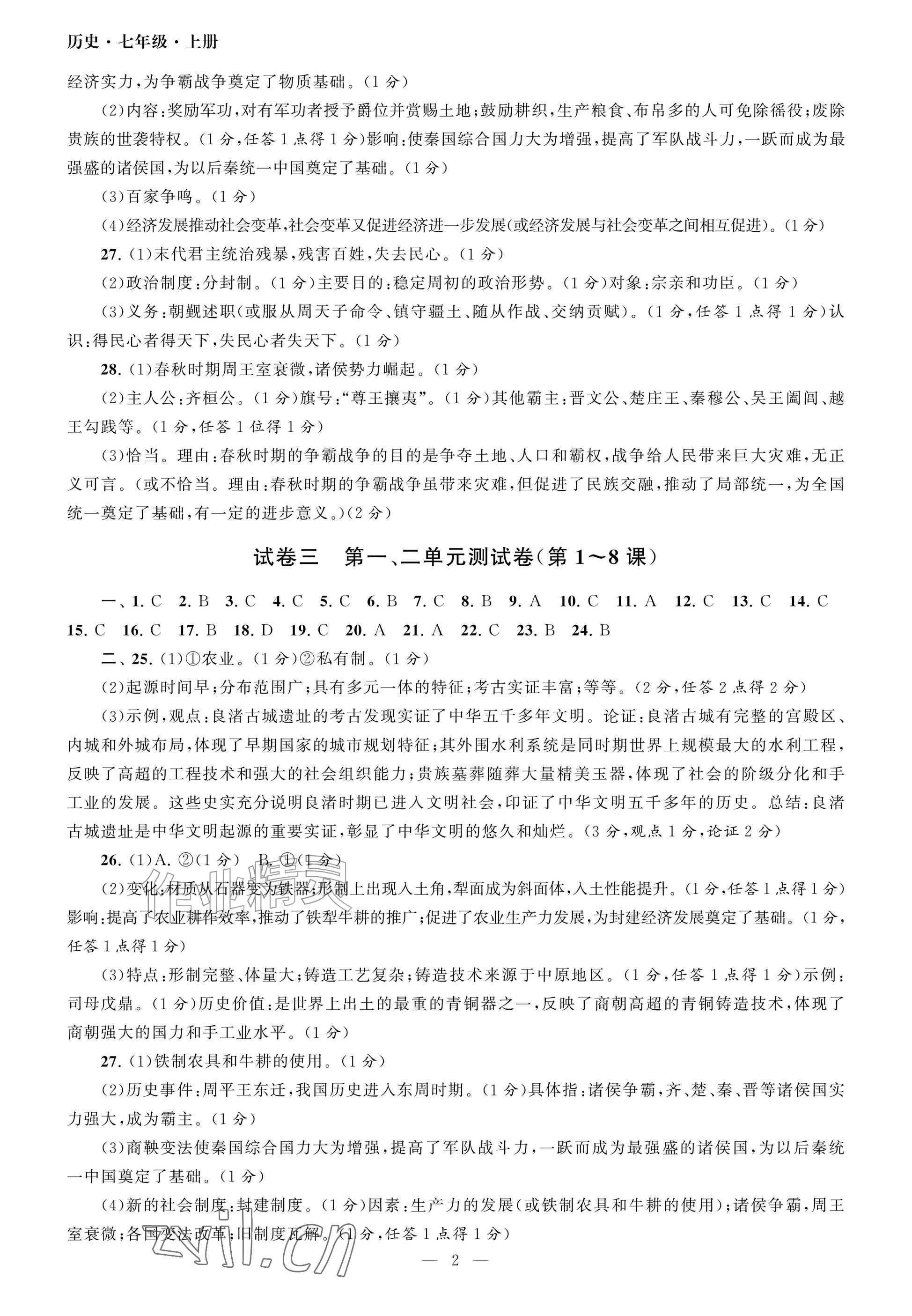 2026年智慧学习初中学科单元试卷七年级历史上册人教版&nbsp;参考答案第2页