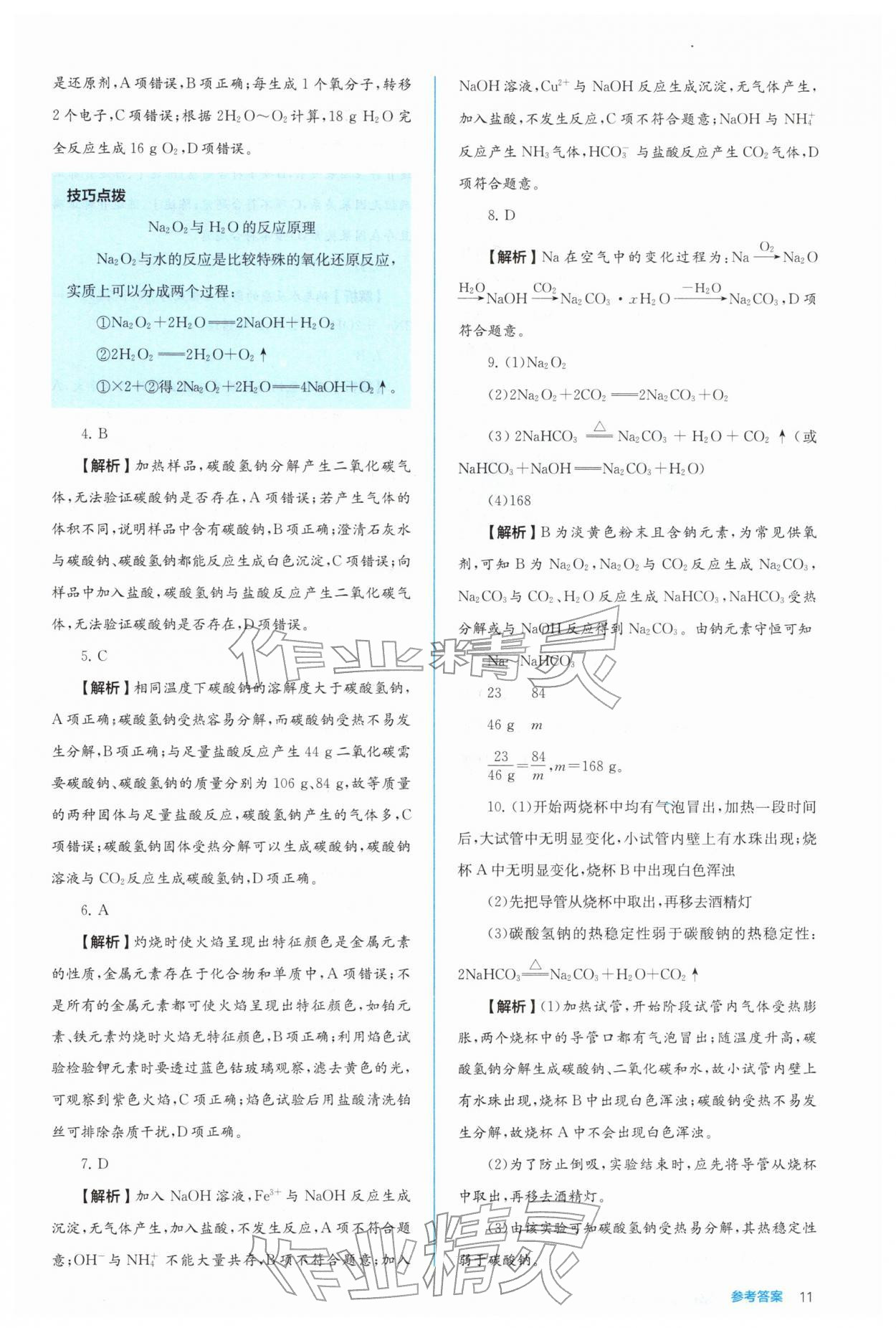 2025年人教金学典同步练习册同步解析与测评高中化学必修第一册 参考答案第11页