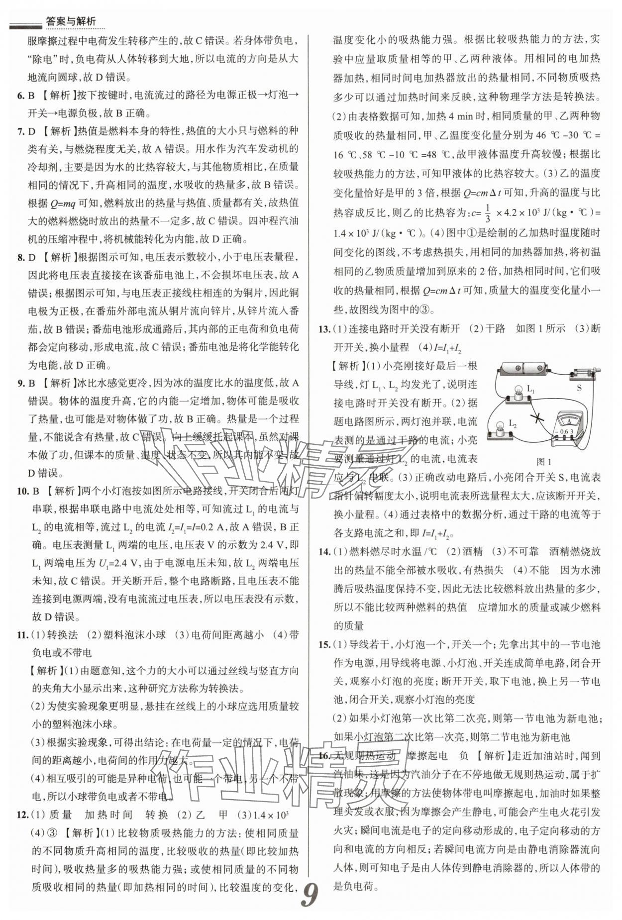 2025年真題圈九年級(jí)物理全一冊人教版山西專版 參考答案第9頁