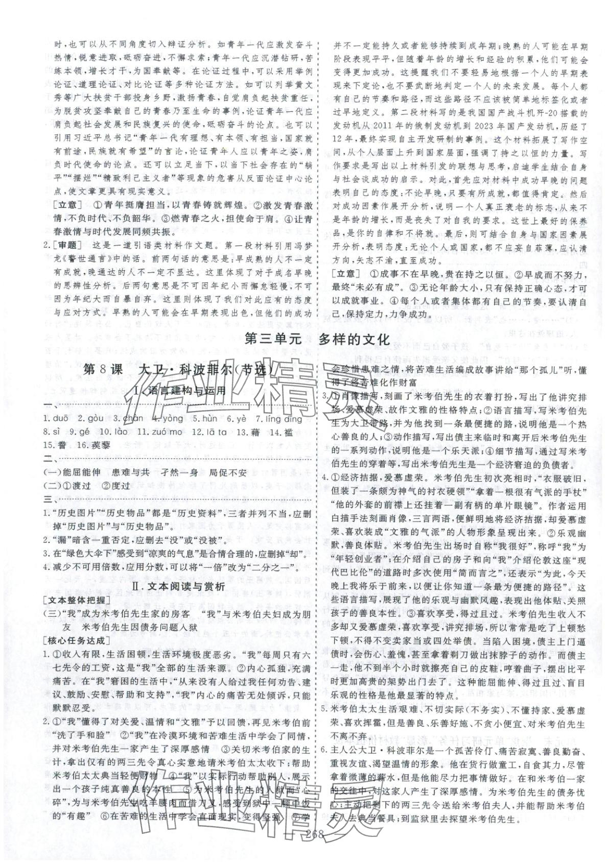 2025年芝麻开花美在课堂高中语文选择性必修上册人教版&nbsp;第10页