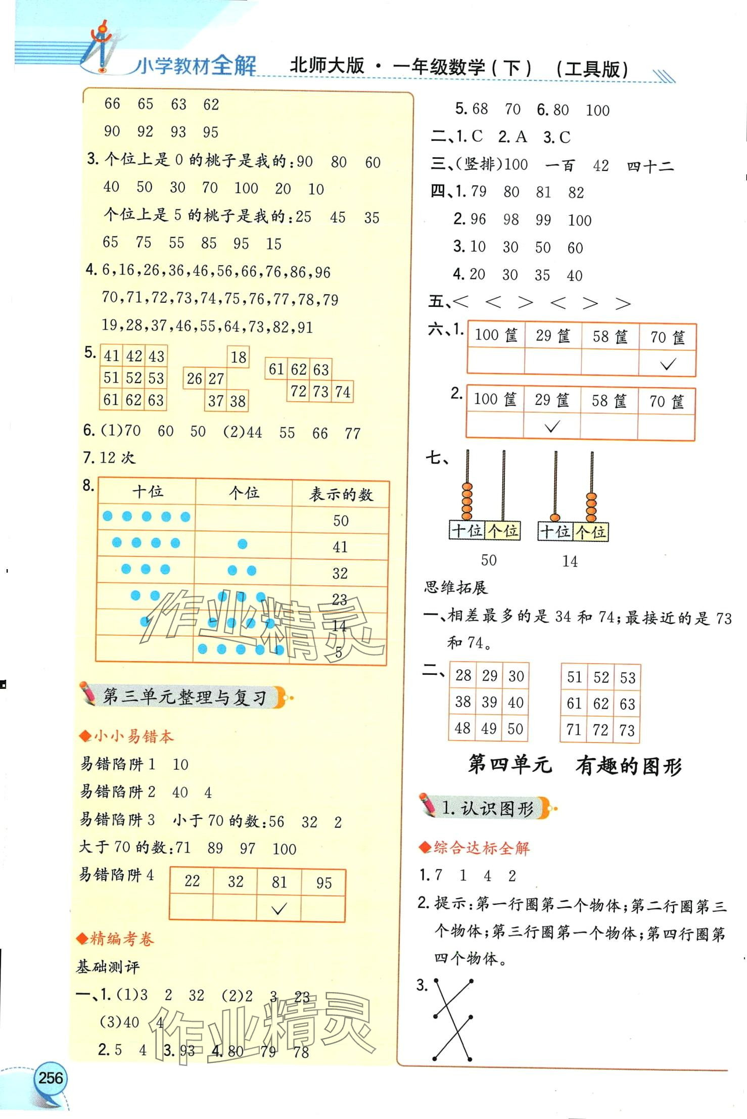 2024年教材全解一年級(jí)數(shù)學(xué)下冊(cè)北師大版工具版 第5頁(yè)