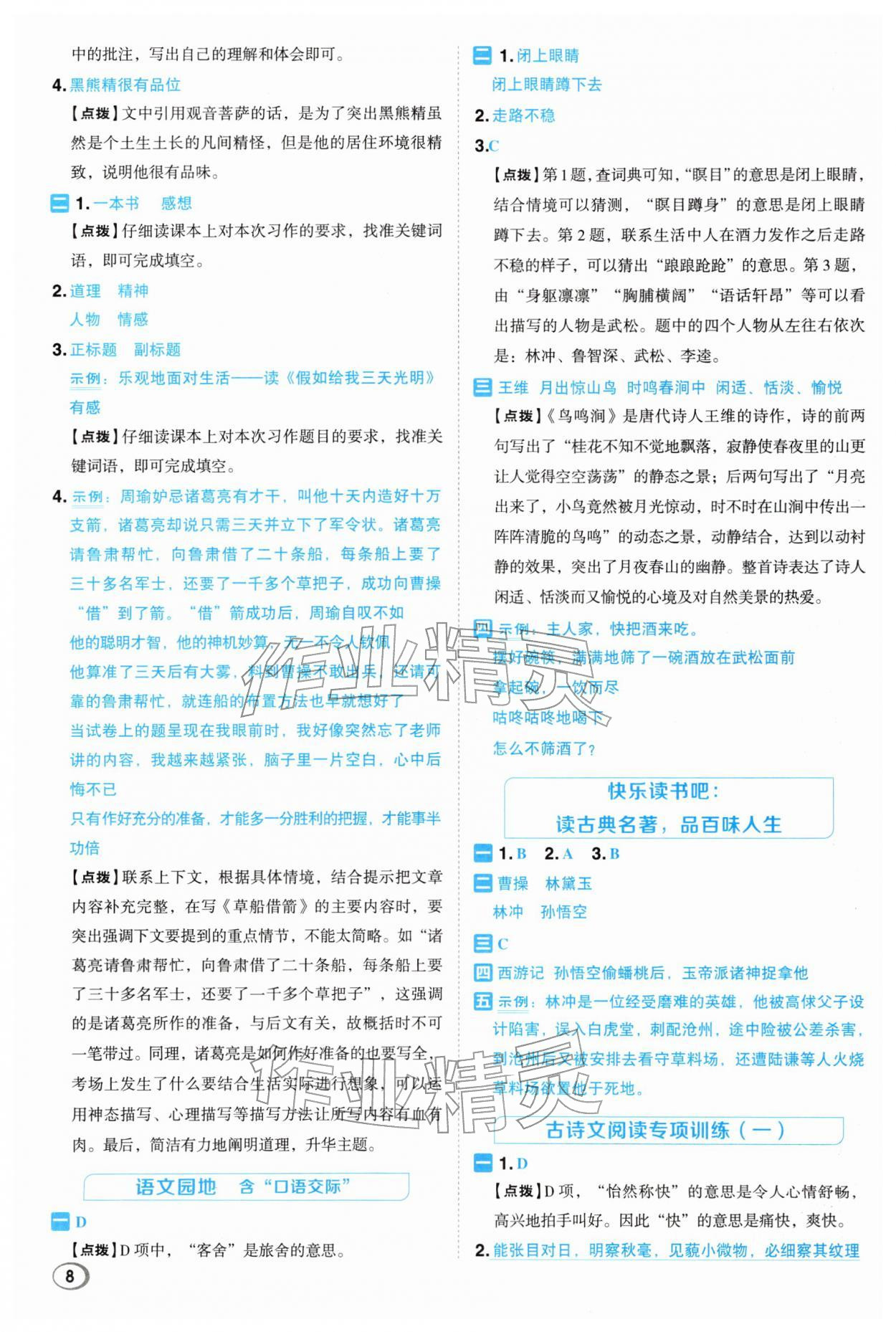 2026年综合应用创新题典中点五年级语文下册人教版浙江专版&nbsp;参考答案第8页