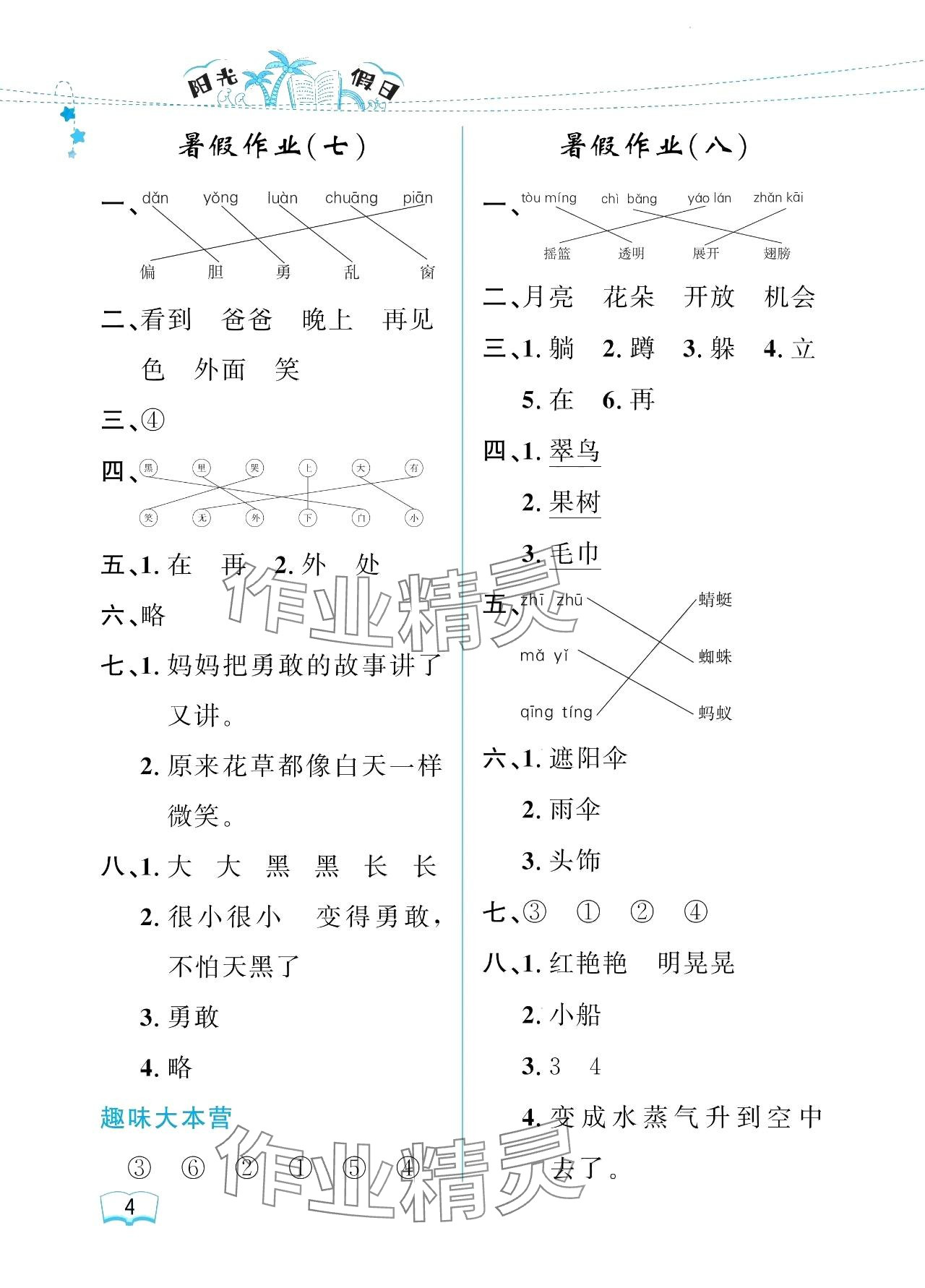 2024年陽光假日暑假一年級語文人教版 參考答案第4頁