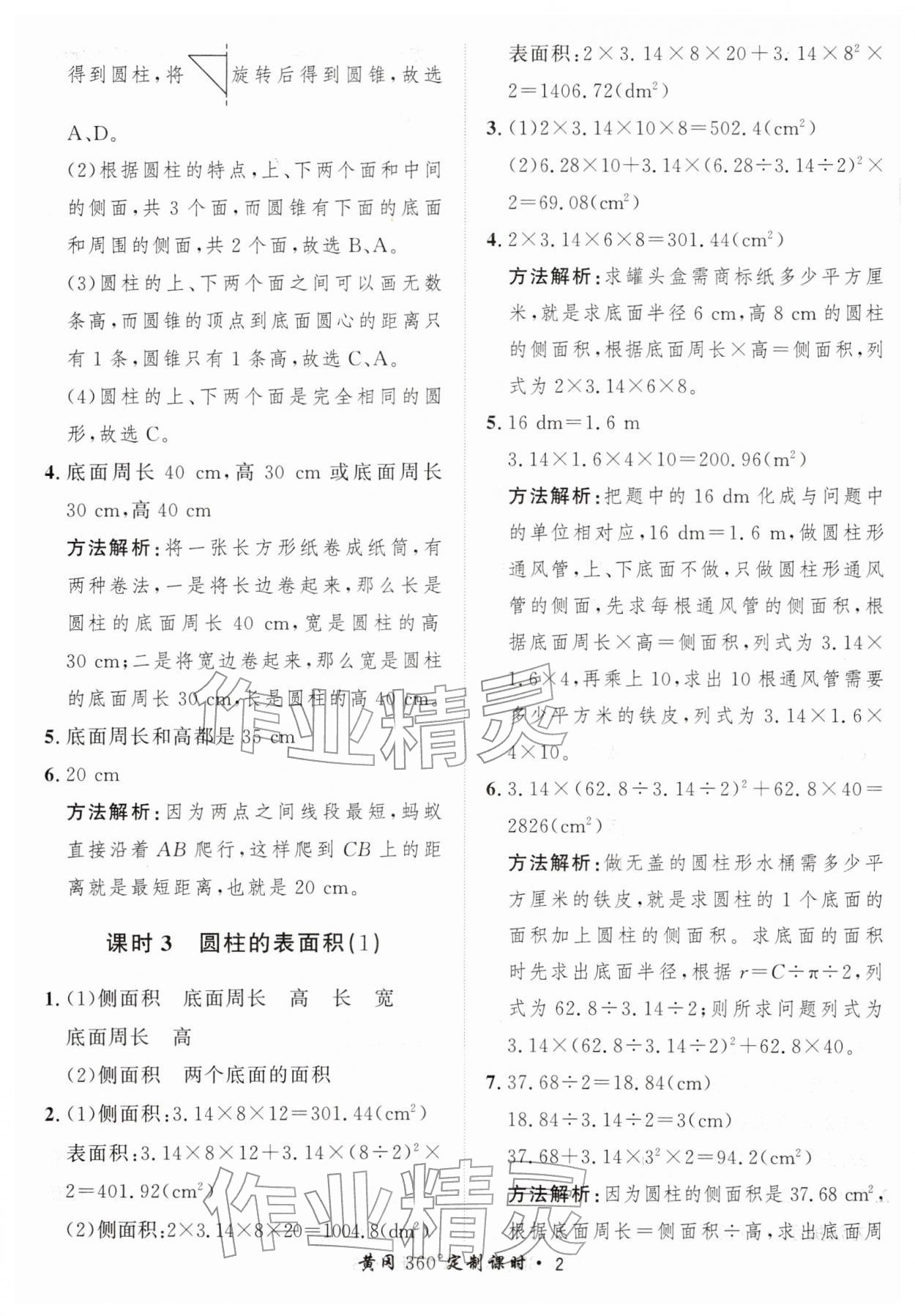 2026年黄冈360定制课时六年级数学下册北师大版&nbsp;第2页