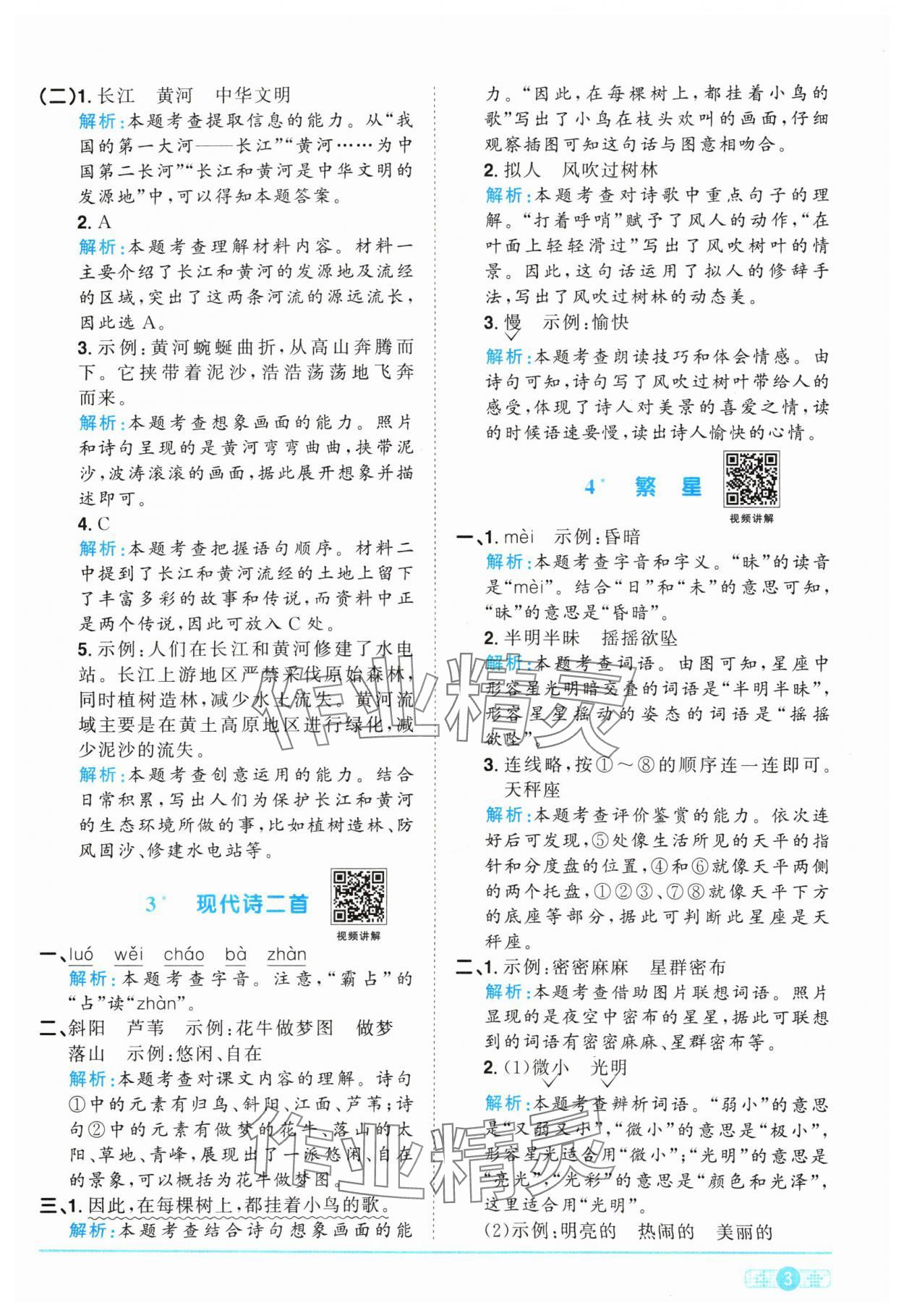 2024年陽光同學(xué)課時(shí)優(yōu)化作業(yè)四年級語文上冊人教版 參考答案第3頁