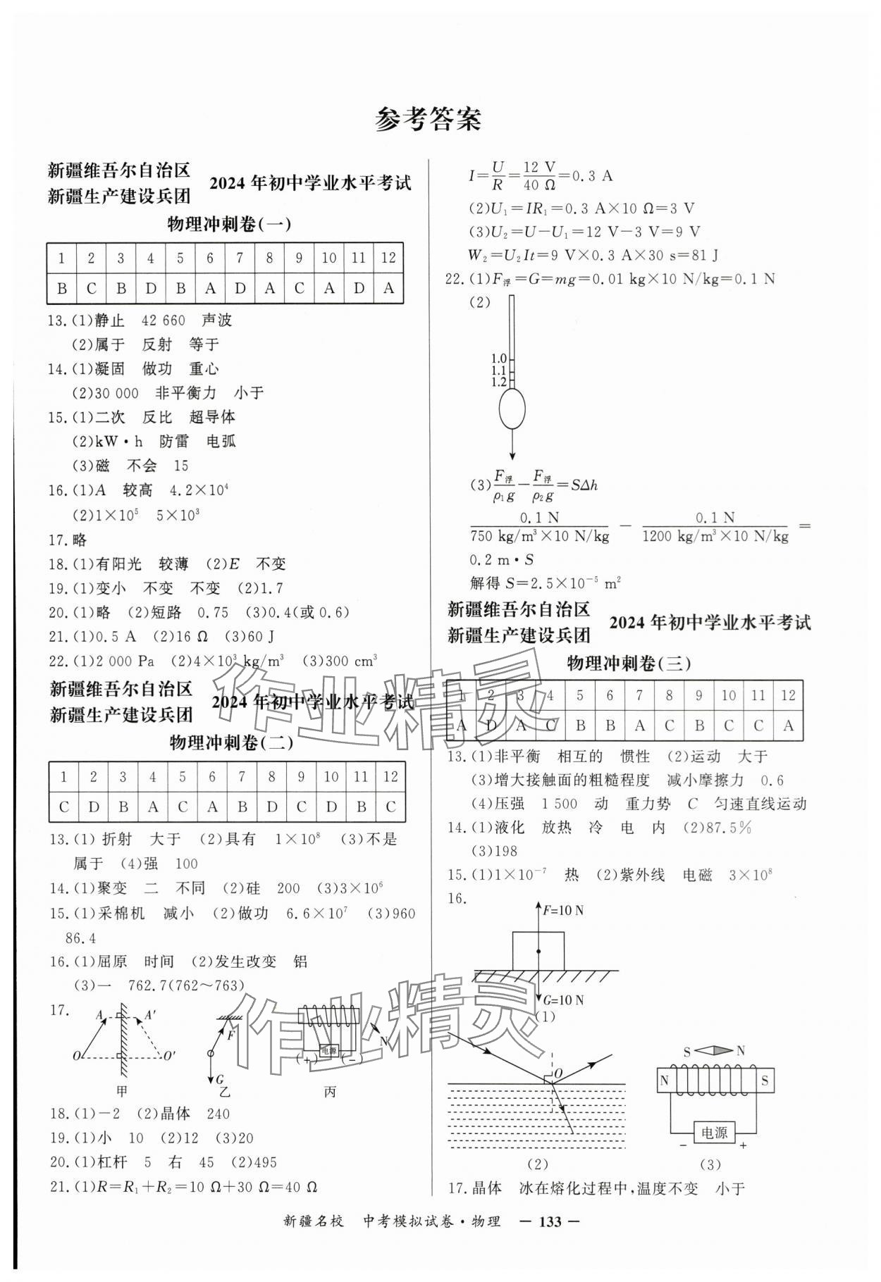 2024年新疆名校中考模擬試卷物理 第1頁(yè)