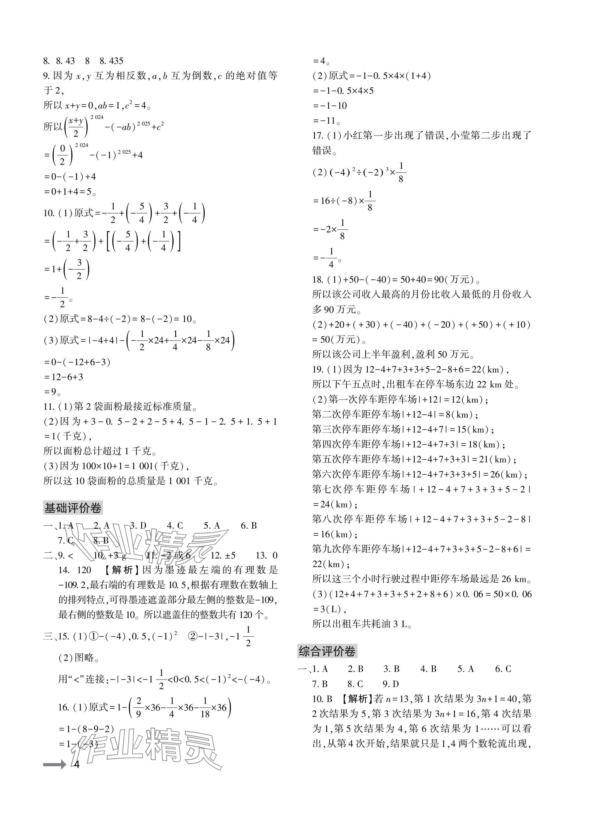 2025年节节高大象出版社七年级数学上册北师大版 参考答案第4页