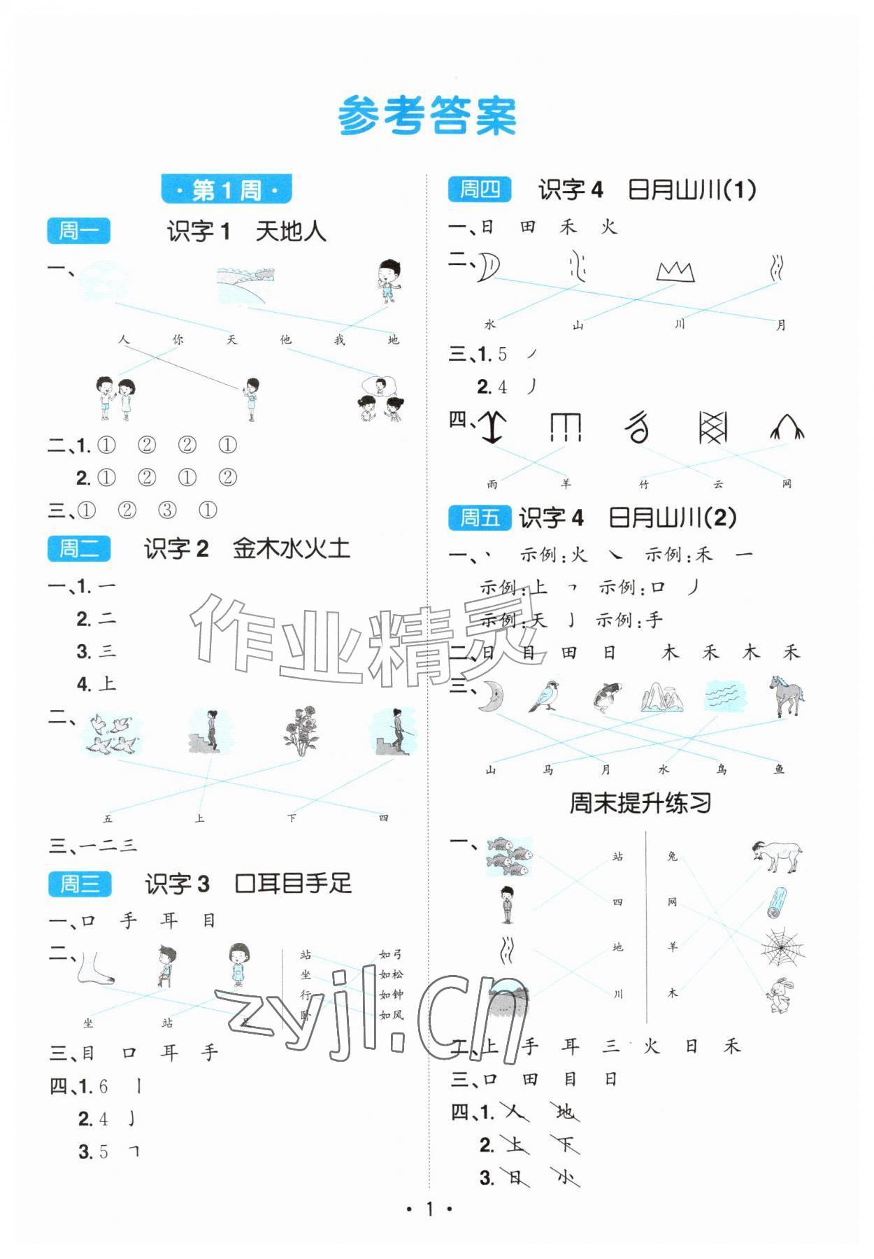 2026年阳光同学默写小达人一年级语文上册人教版&nbsp;第1页