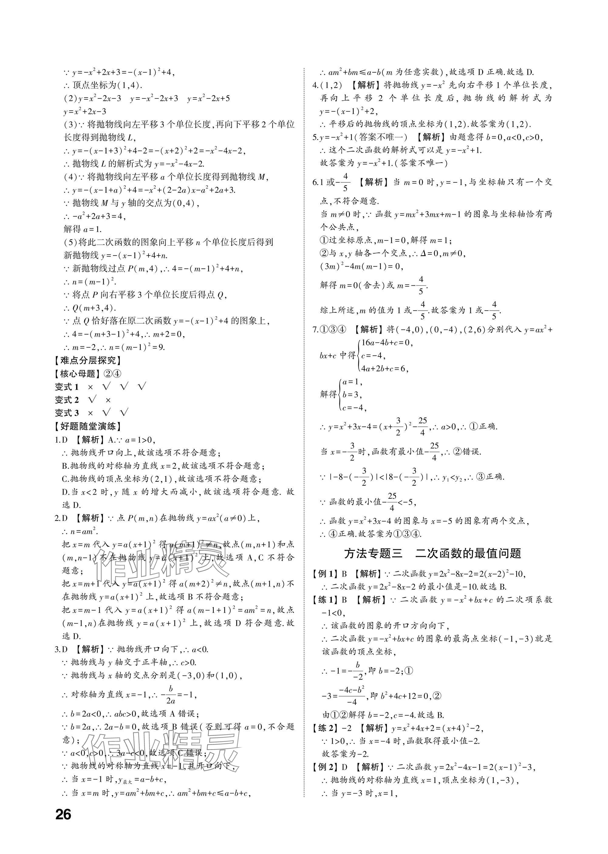 2025年中考備戰(zhàn)數(shù)學(xué)山東專版 參考答案第25頁