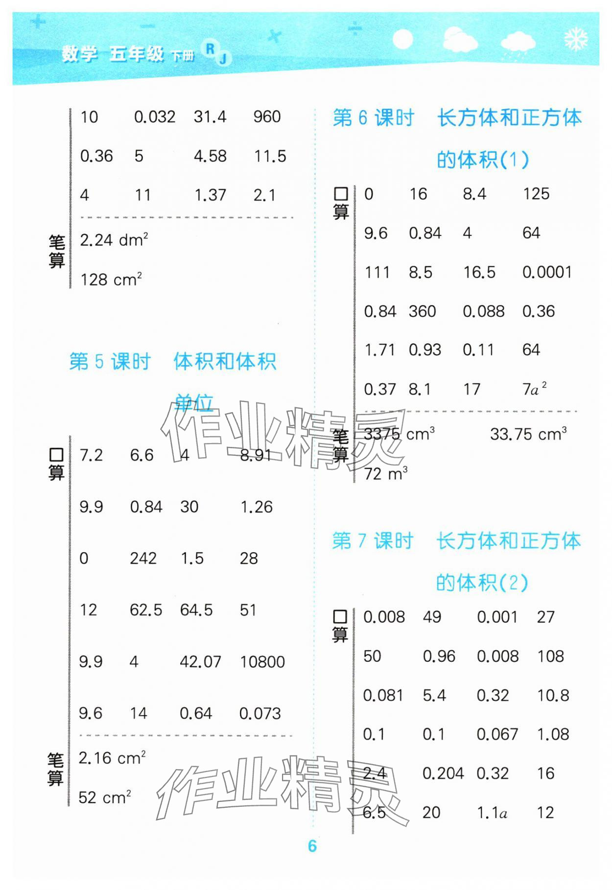 2024年口算大通關(guān)五年級數(shù)學(xué)下冊人教版 參考答案第6頁