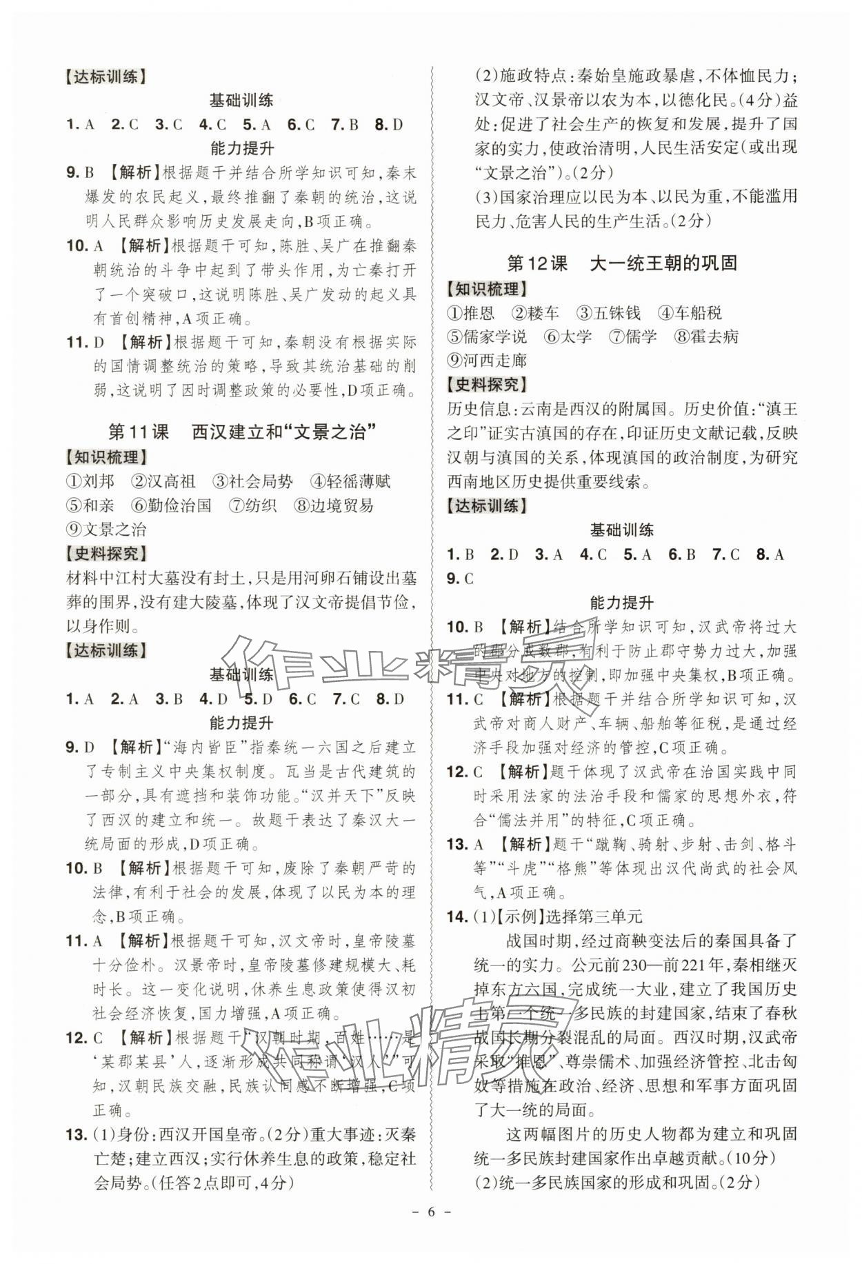 2025年同步冲刺七年级历史上册人教版&nbsp;第6页