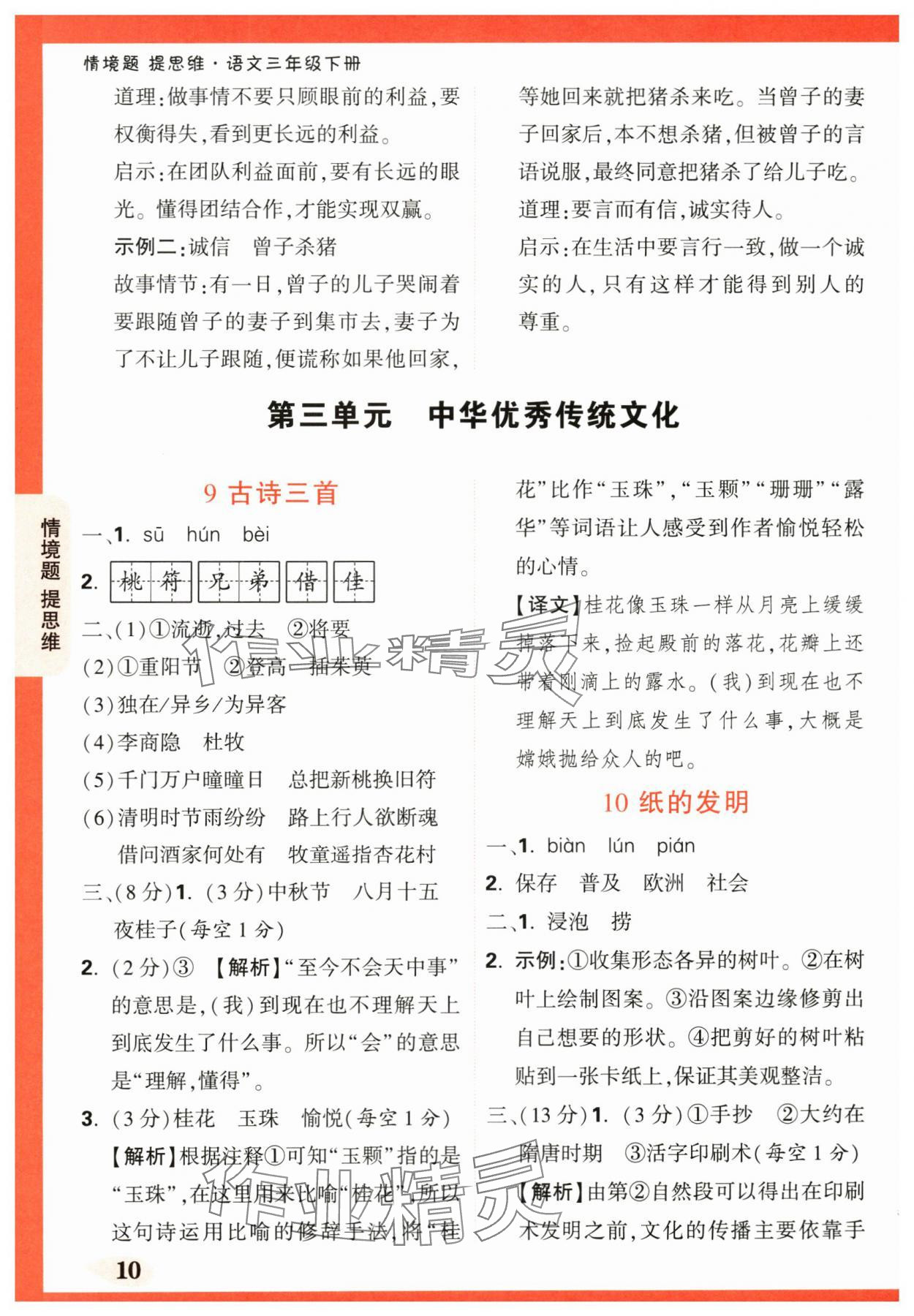 2024年情境題提思維三年級(jí)語文下冊(cè)人教版 第10頁