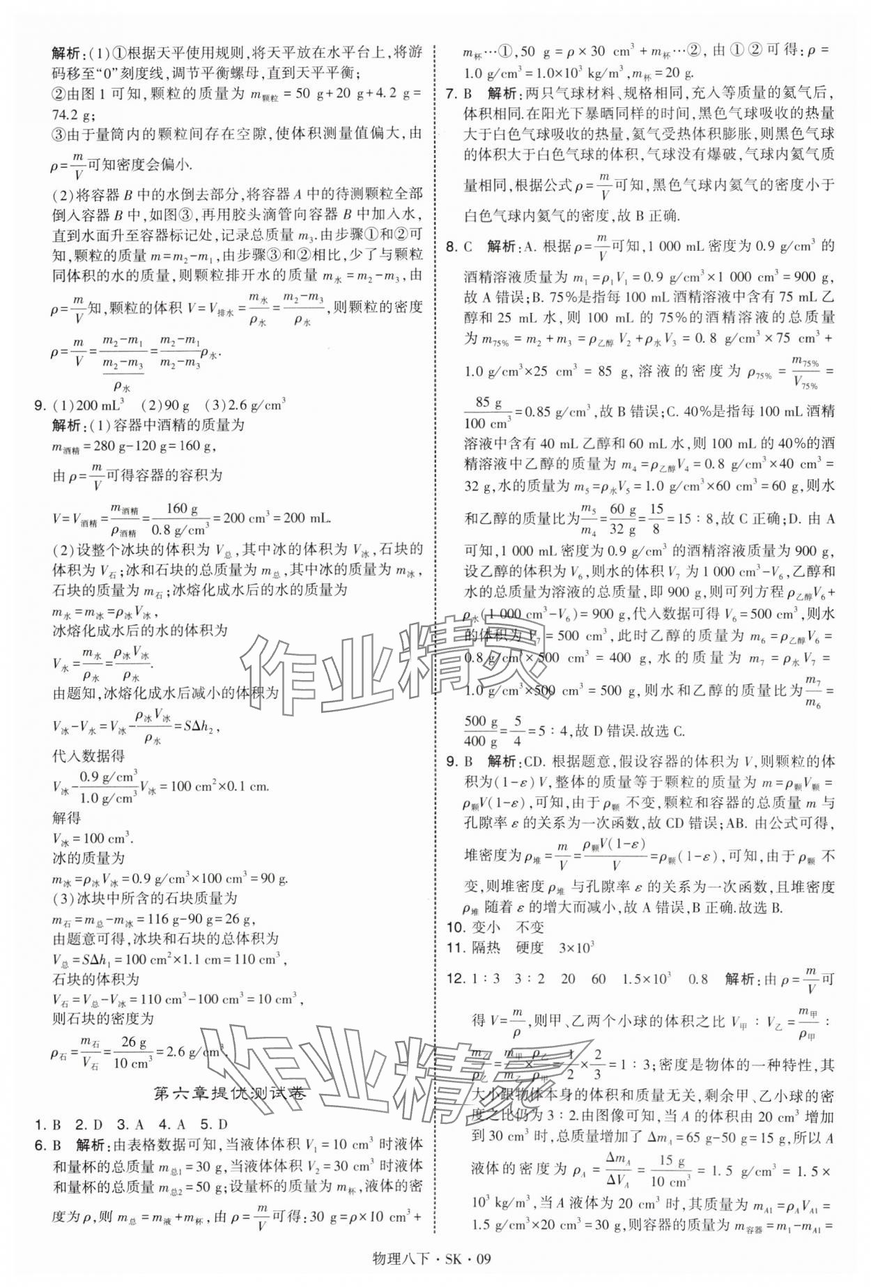 2025年學(xué)霸題中題八年級(jí)物理下冊(cè)蘇科版 參考答案第9頁