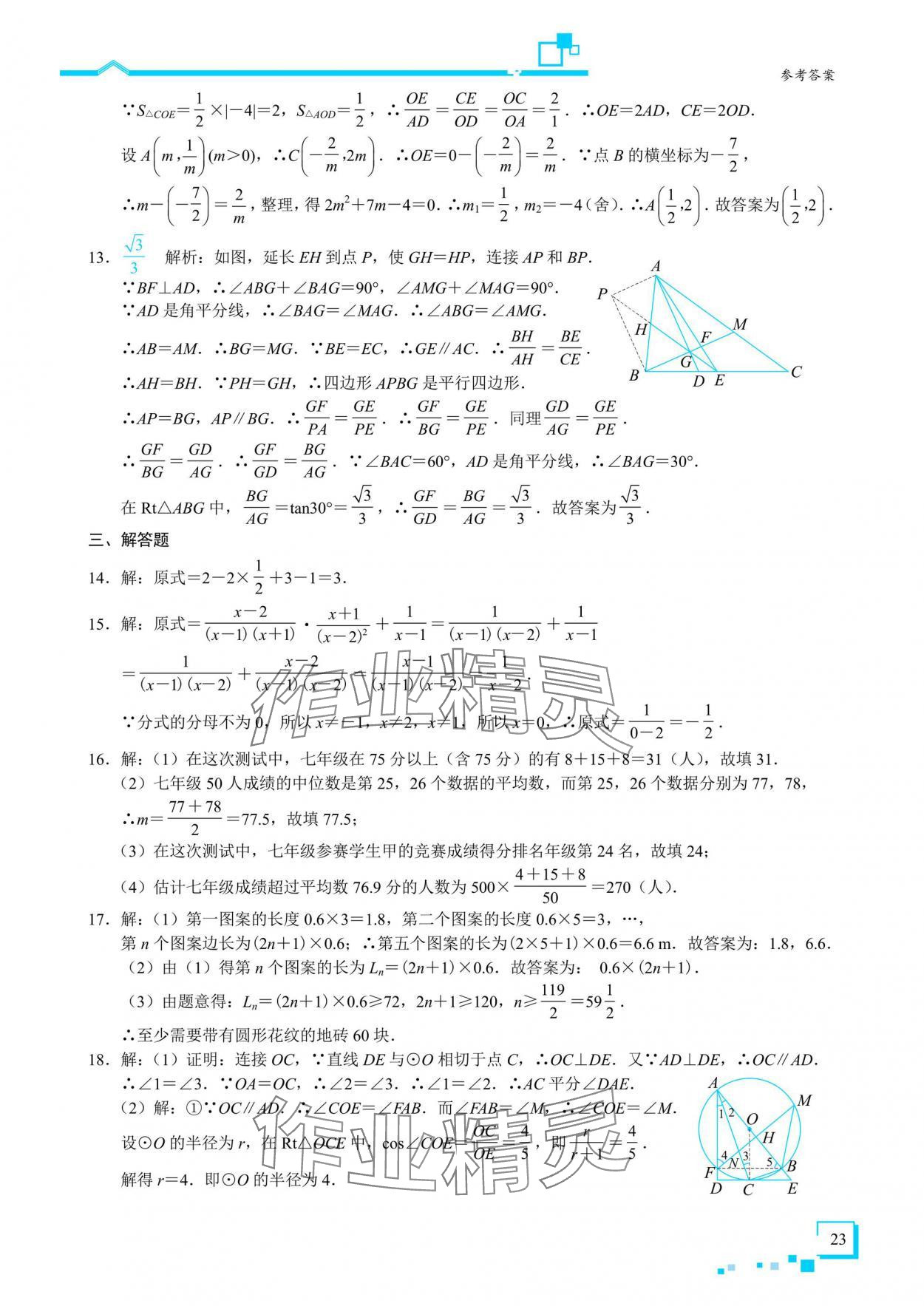 2025年優(yōu)藍數(shù)學深圳中考18題數(shù)學 參考答案第22頁