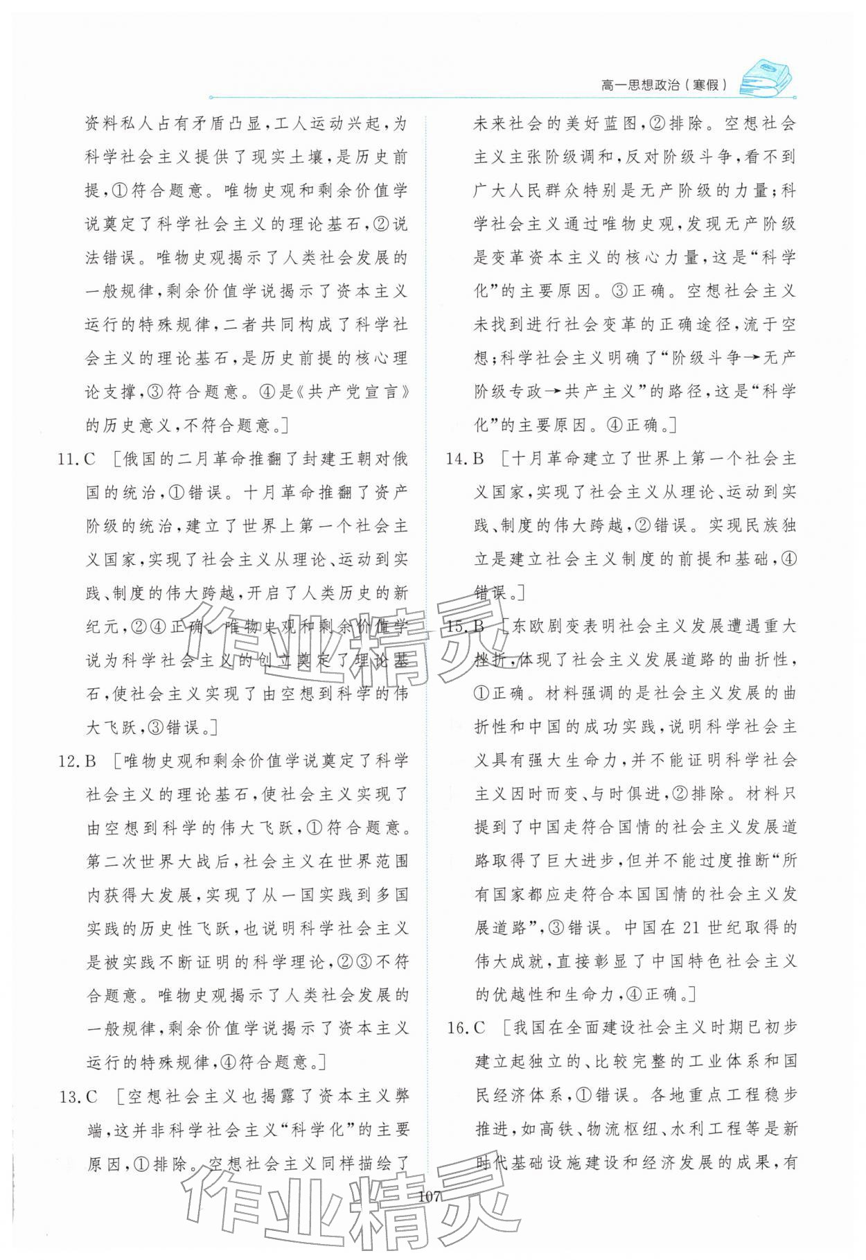 2026年陽光假日寒假高一道德與法治人教版&nbsp;參考答案第6頁