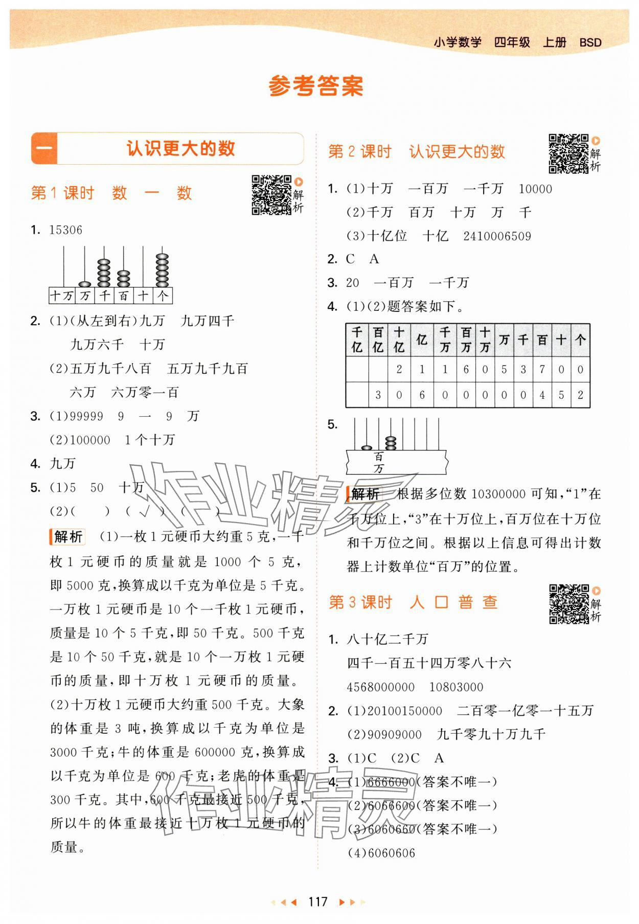 2024年53天天練四年級數(shù)學上冊北師大版 參考答案第1頁