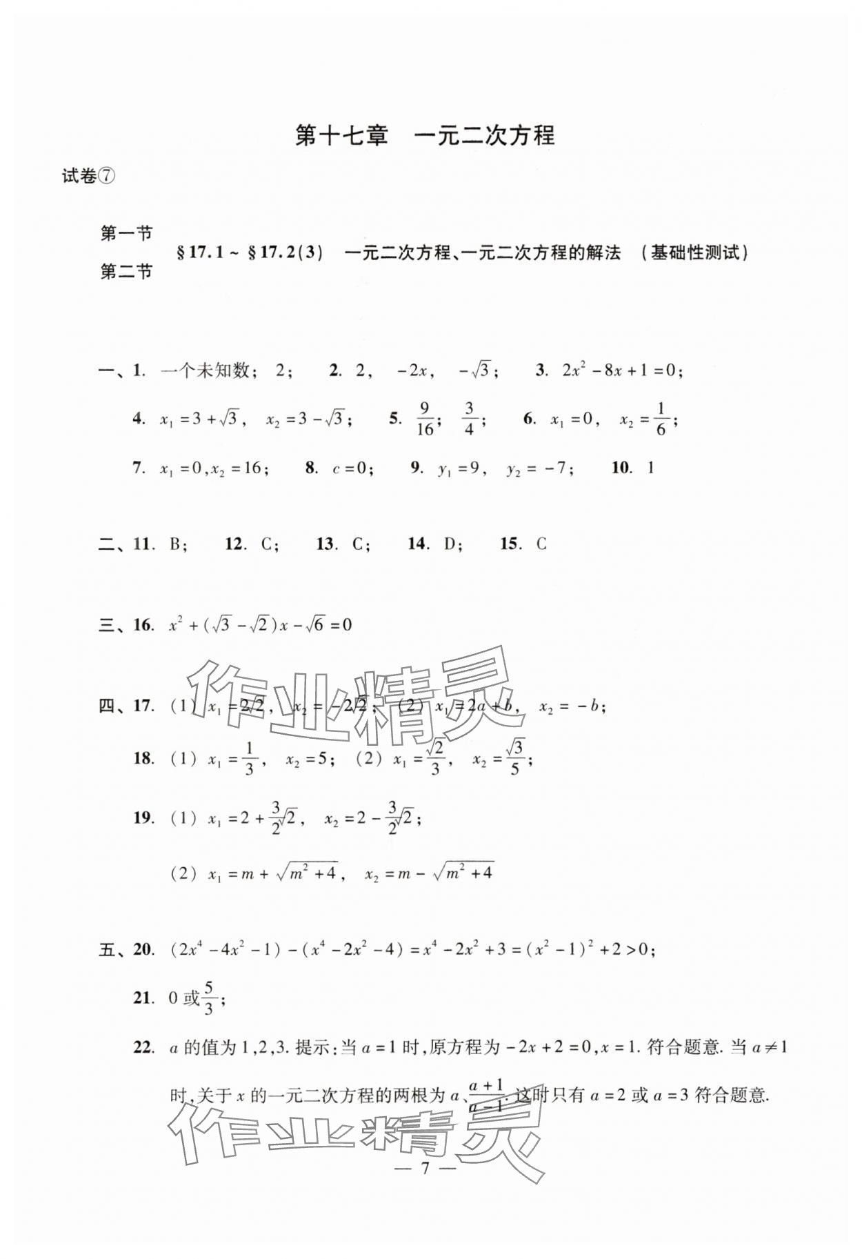 2024年數(shù)學單元測試光明日報出版社八年級上冊滬教版54制 參考答案第7頁