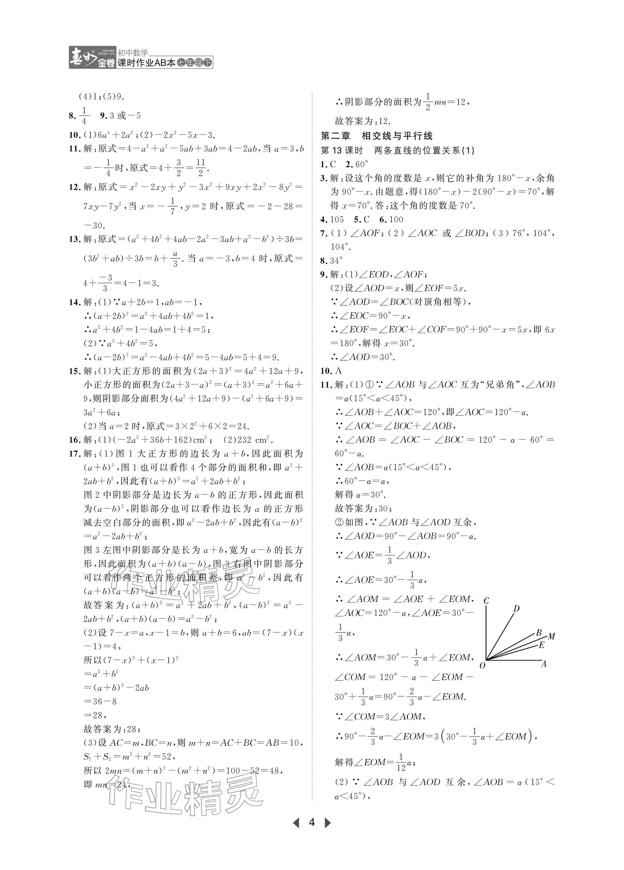 2026年春如金卷课时作业AB本七年级数学下册北师大版&nbsp;参考答案第4页