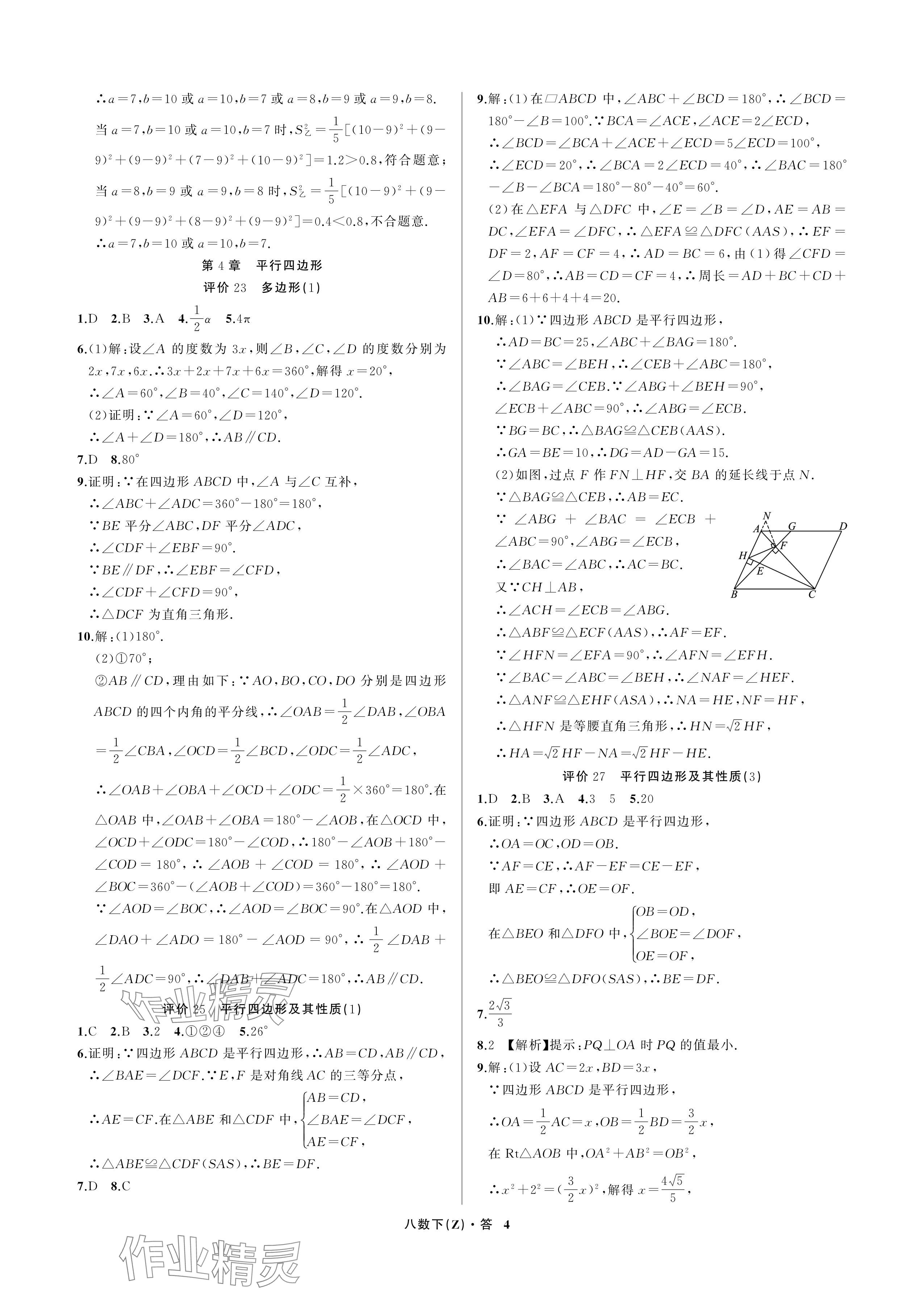 2024年名師面對面學科素養評價八年級數學下冊浙教版 參考答案第4頁